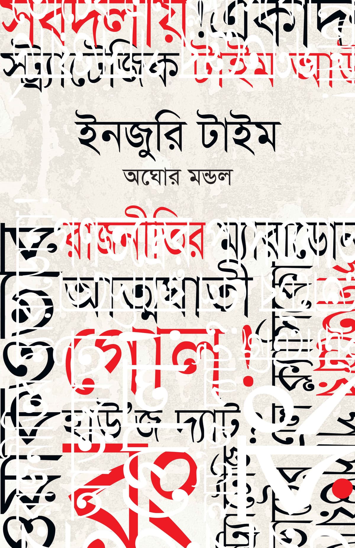 ইনজুরি টাইম - অঘোর মন্ডল (Aghor Mandal) বইয়ের প্রচ্ছদ