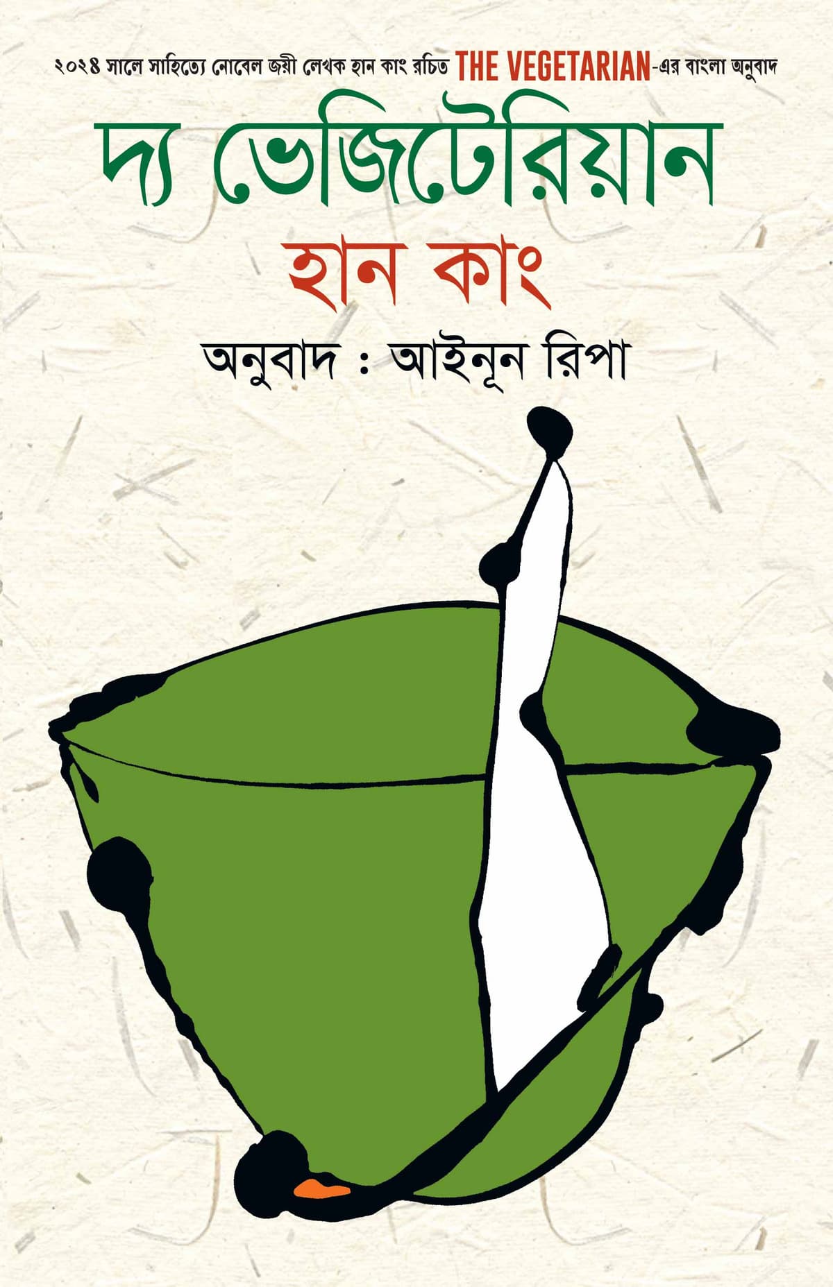 দ্য ভেজিটেরিয়ান