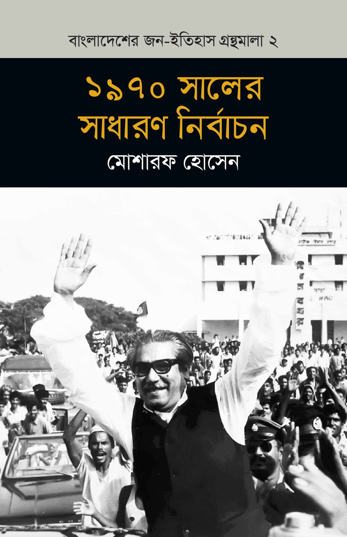 ১৯৭০ সালের সাধারণ নির্বাচন (বাংলাদেশ জন-ইতিহাস গ্রন্থমালা #২)
