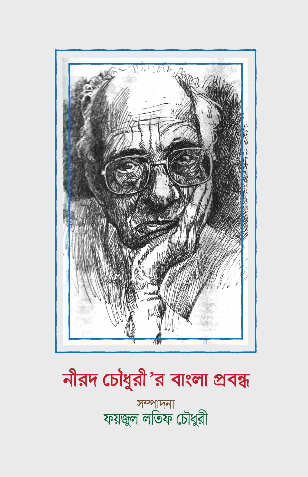 নীরদ চৌধুরীর বাংলা প্রবন্ধ (পরিবর্ধিত দ্বিতীয় সংস্করণ)