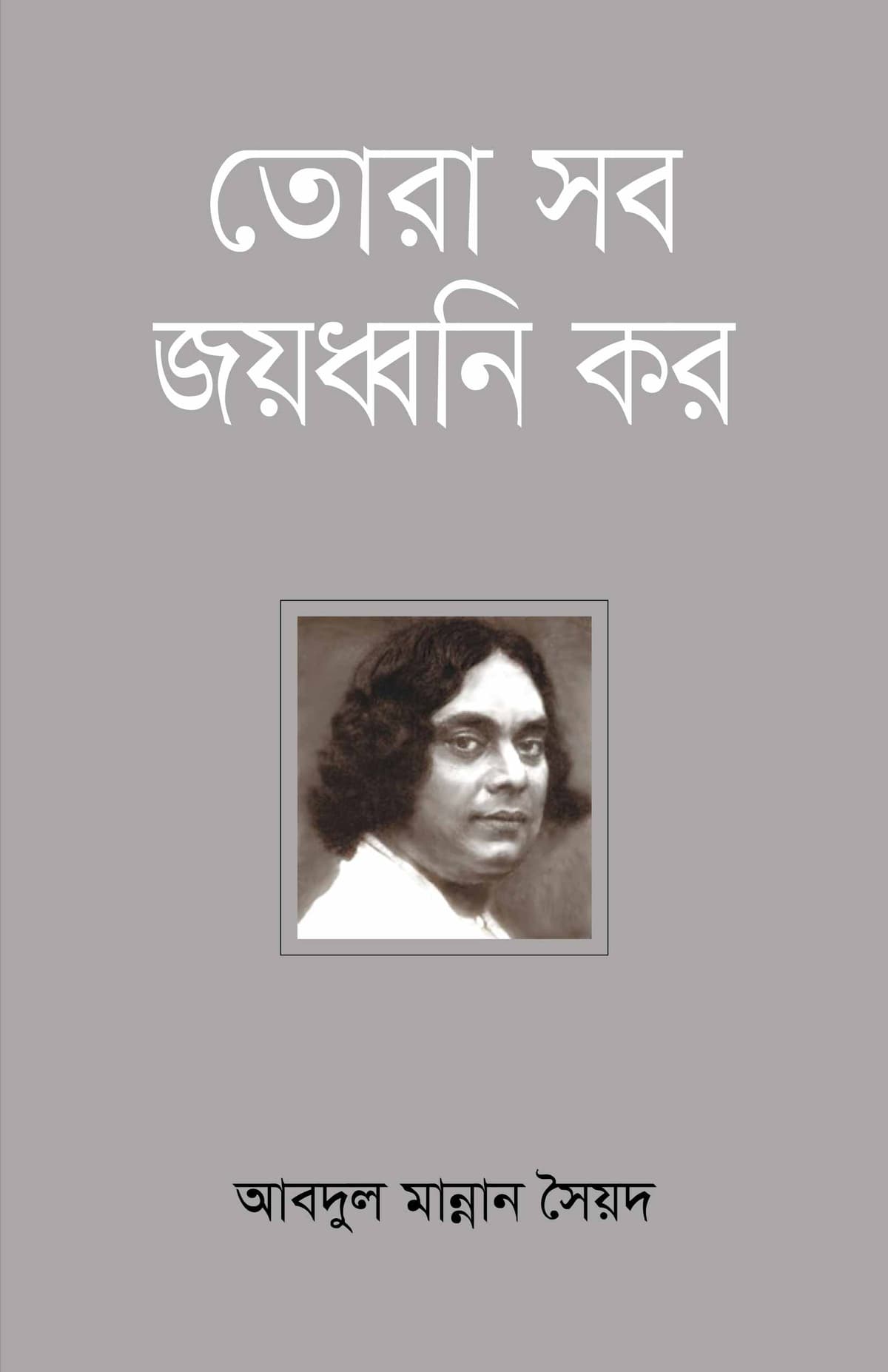 তোরা সব জয়ধ্বনী কর