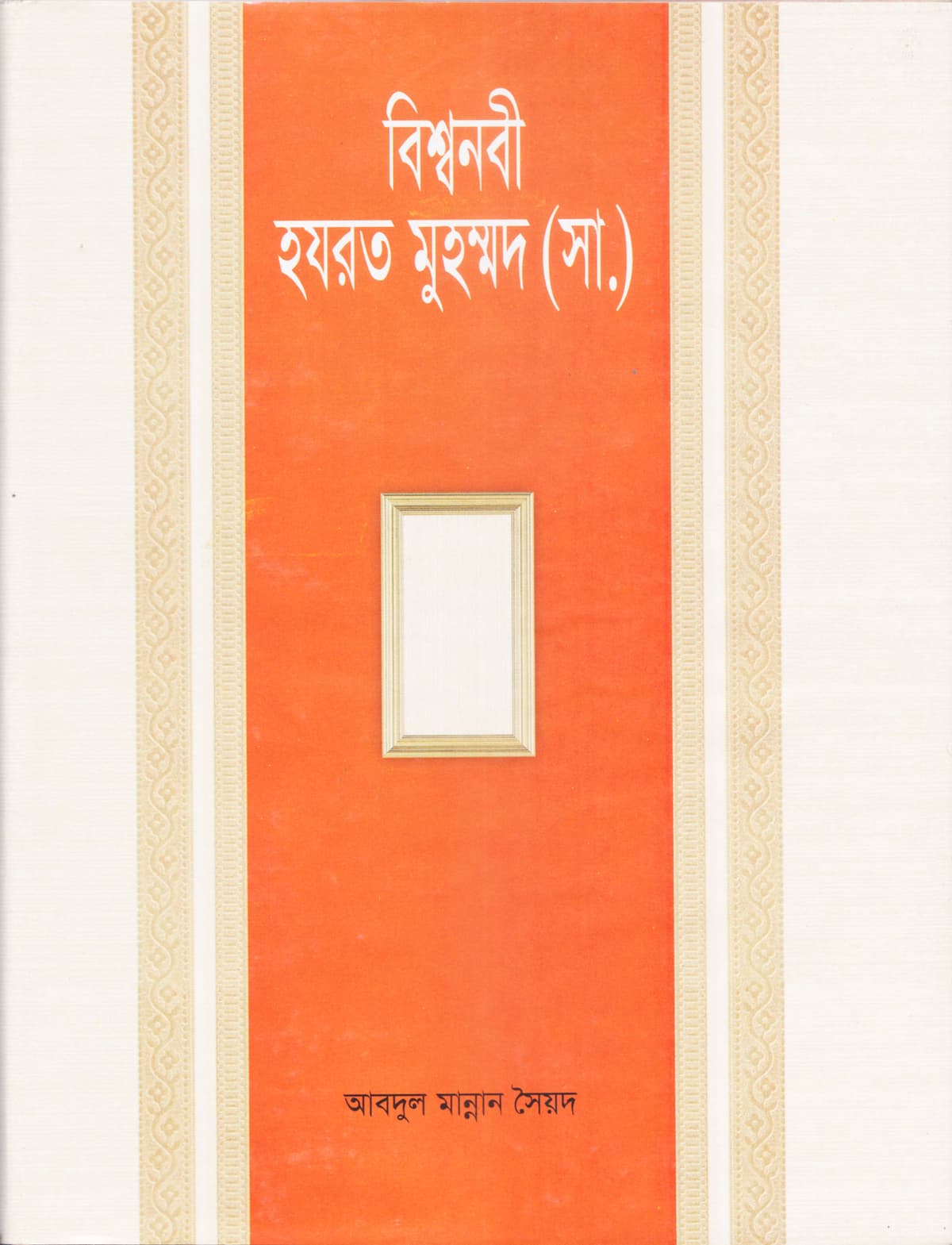 বিশ্বনবী হযরত মুহম্মদ (সা.)