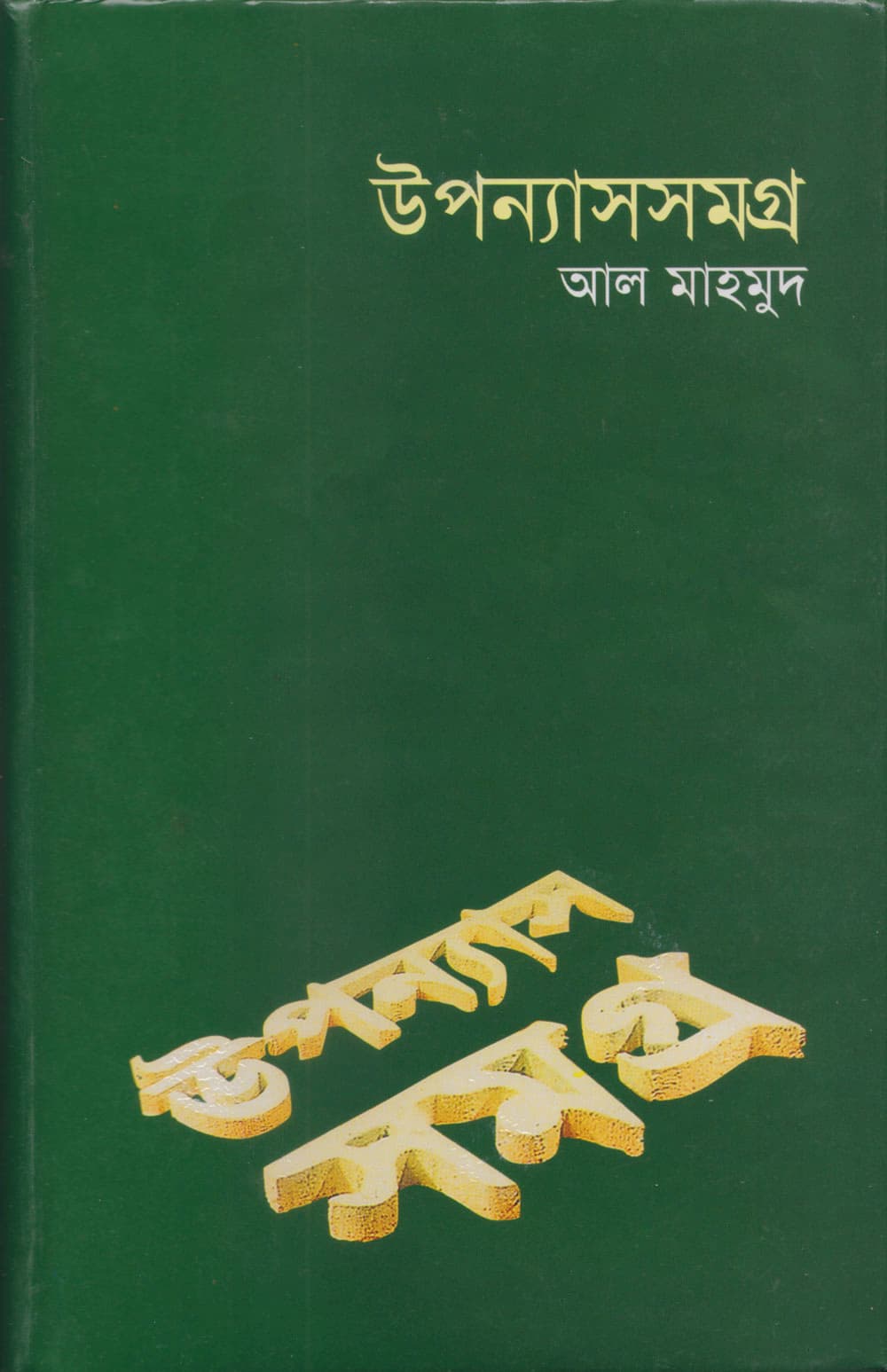 উপন্যাসসমগ্র-৩