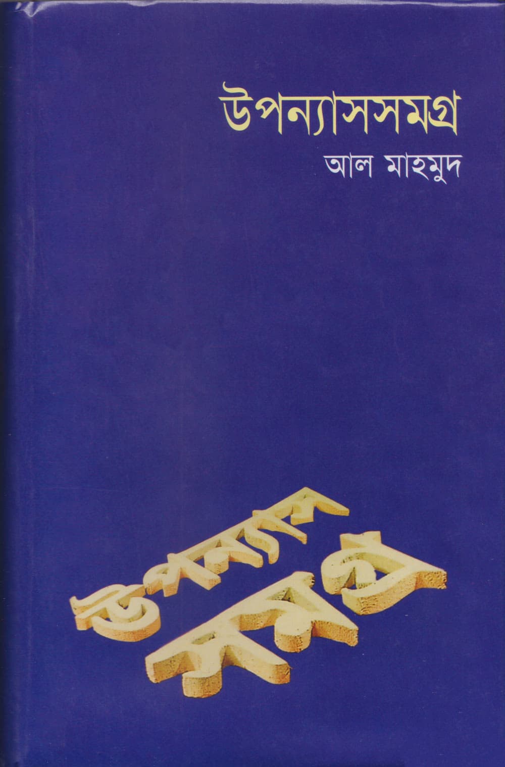 উপন্যাসসমগ্র-২