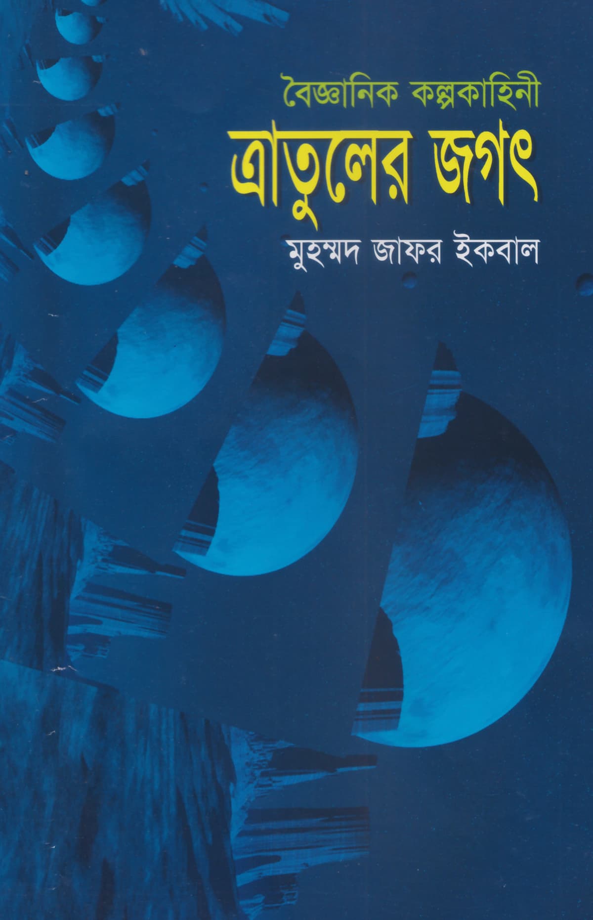 ত্রাতুলের জগৎ