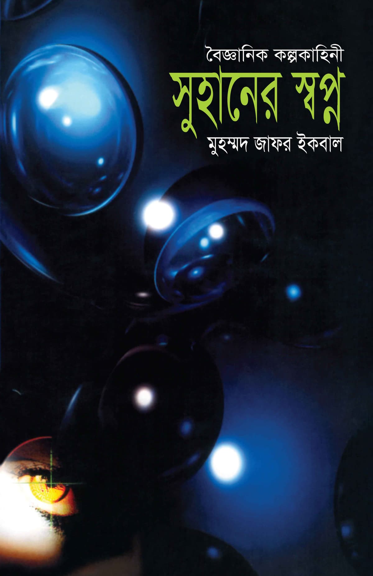 সুহানের স্বপ্ন