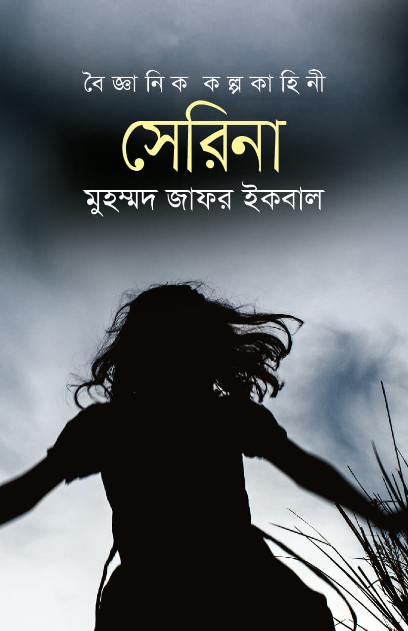 সেরিনা