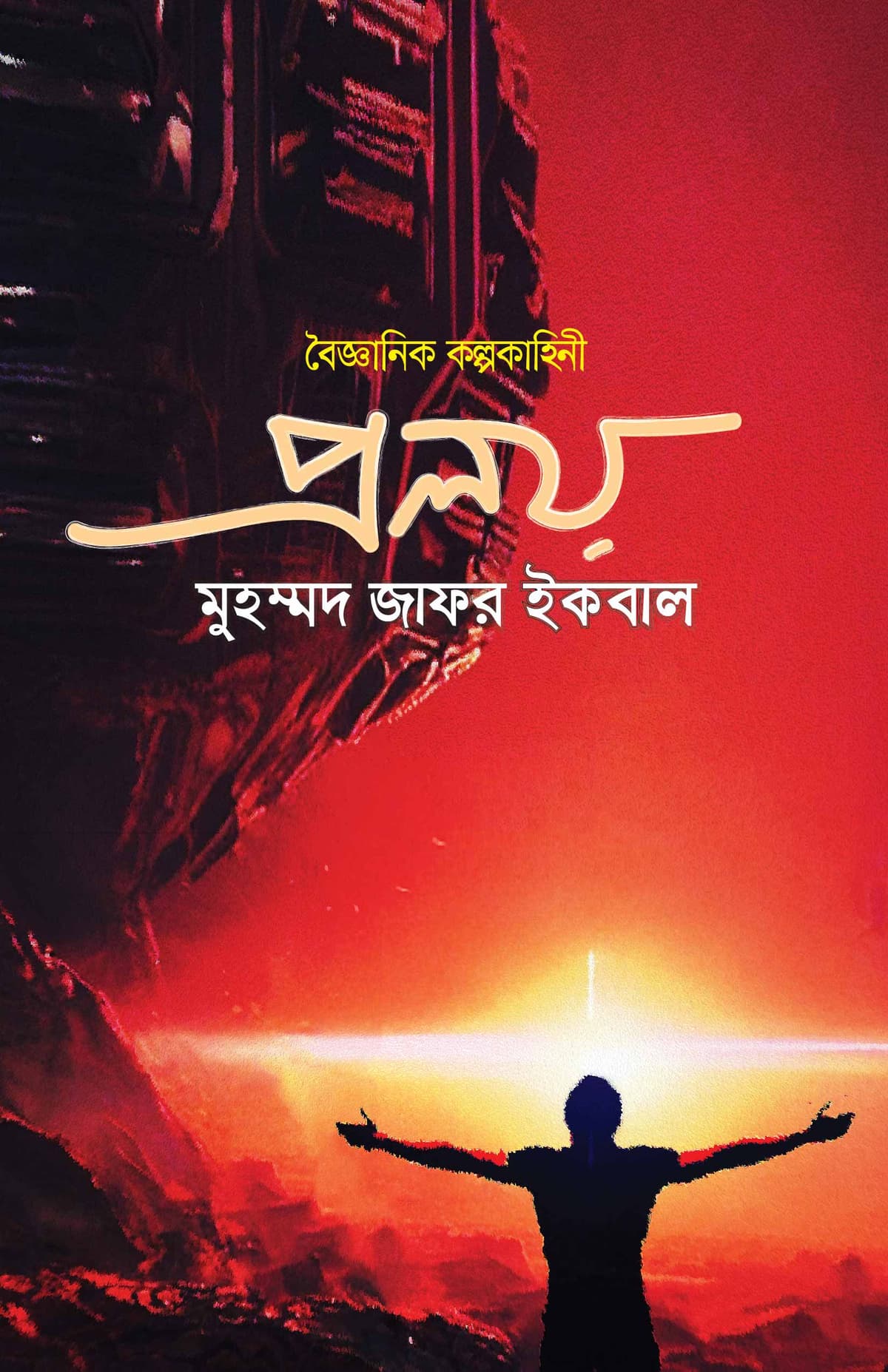 প্রলয়