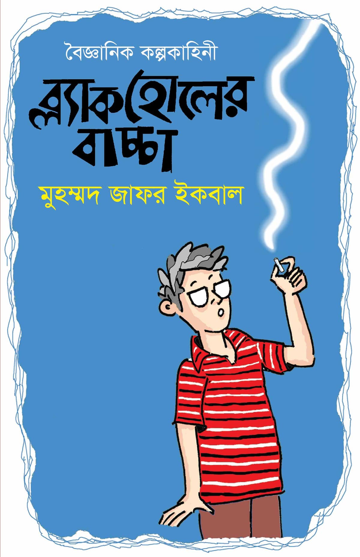 ব্ল্যাকহোলের বাচ্চা