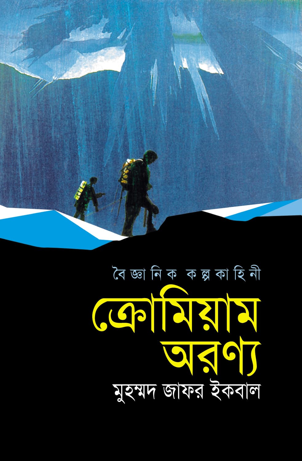 ক্রোমিয়াম অরণ্য