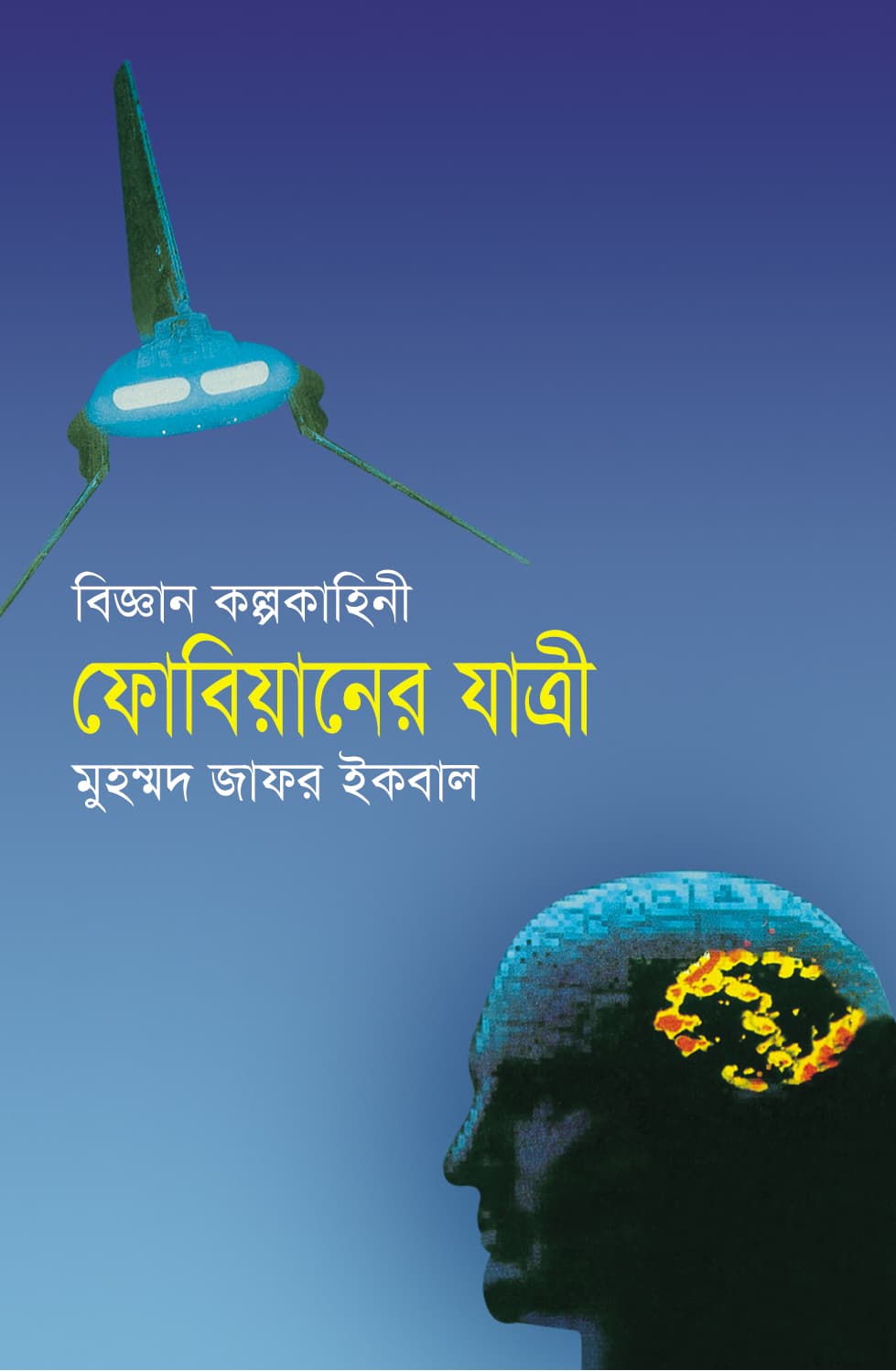 ফোবিয়ানের যাত্রী