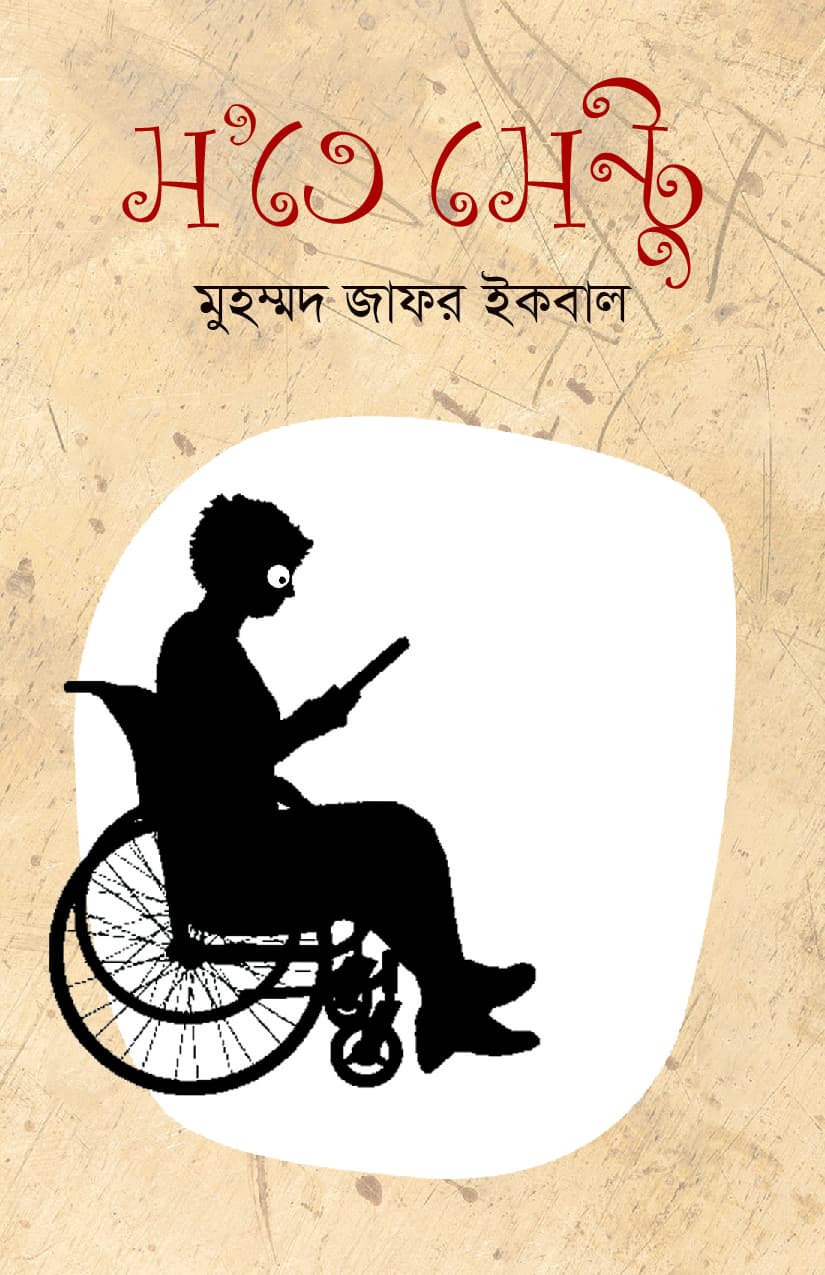স’তে সেন্টু