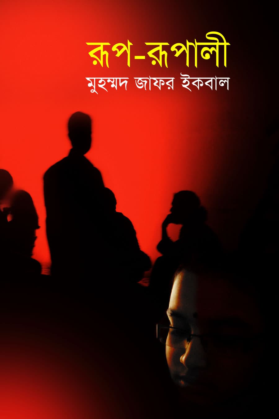 রূপ-রূপালী