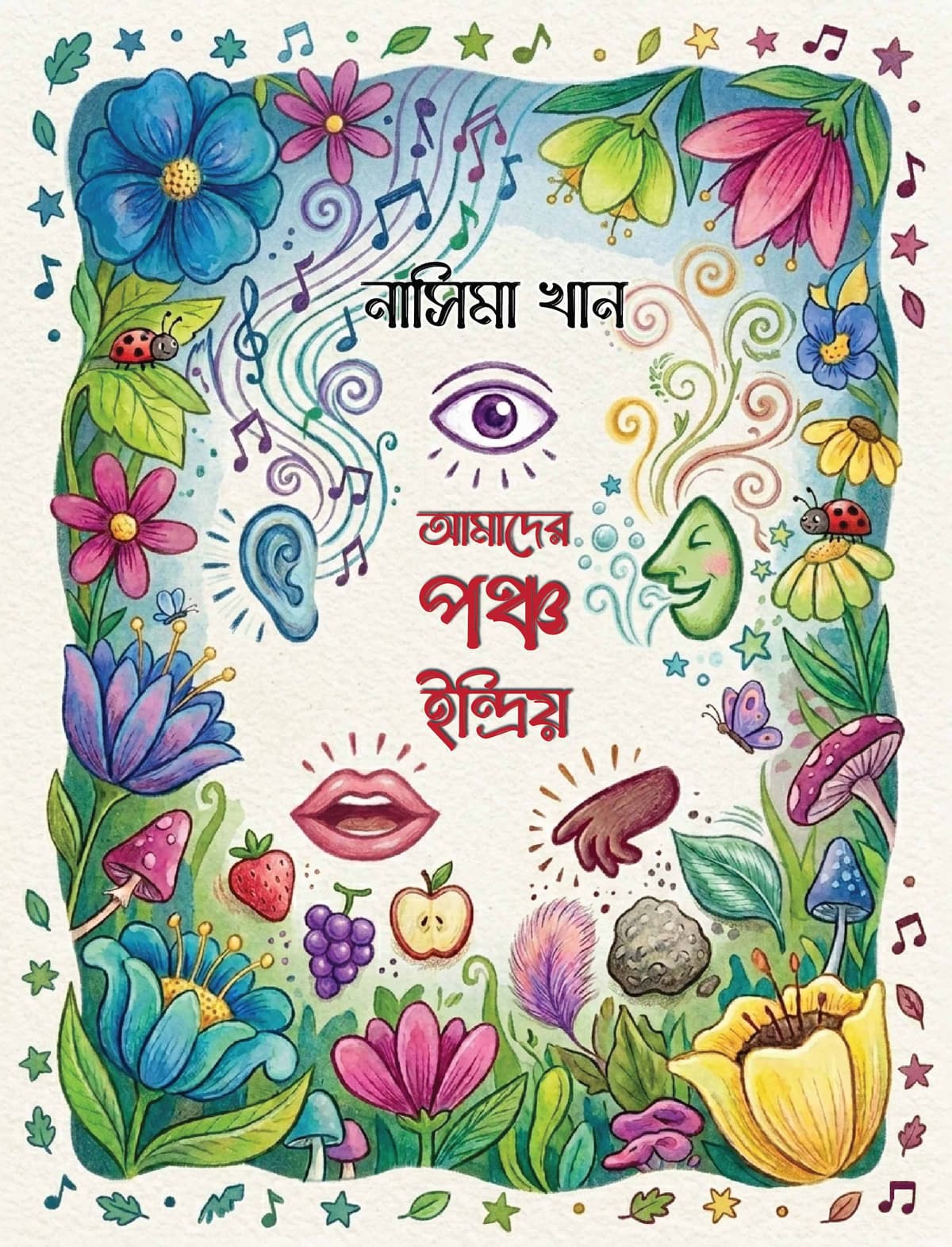 আমাদের পঞ্চ ইন্দ্রিয় - নাসিমা খান বইয়ের প্রচ্ছদ