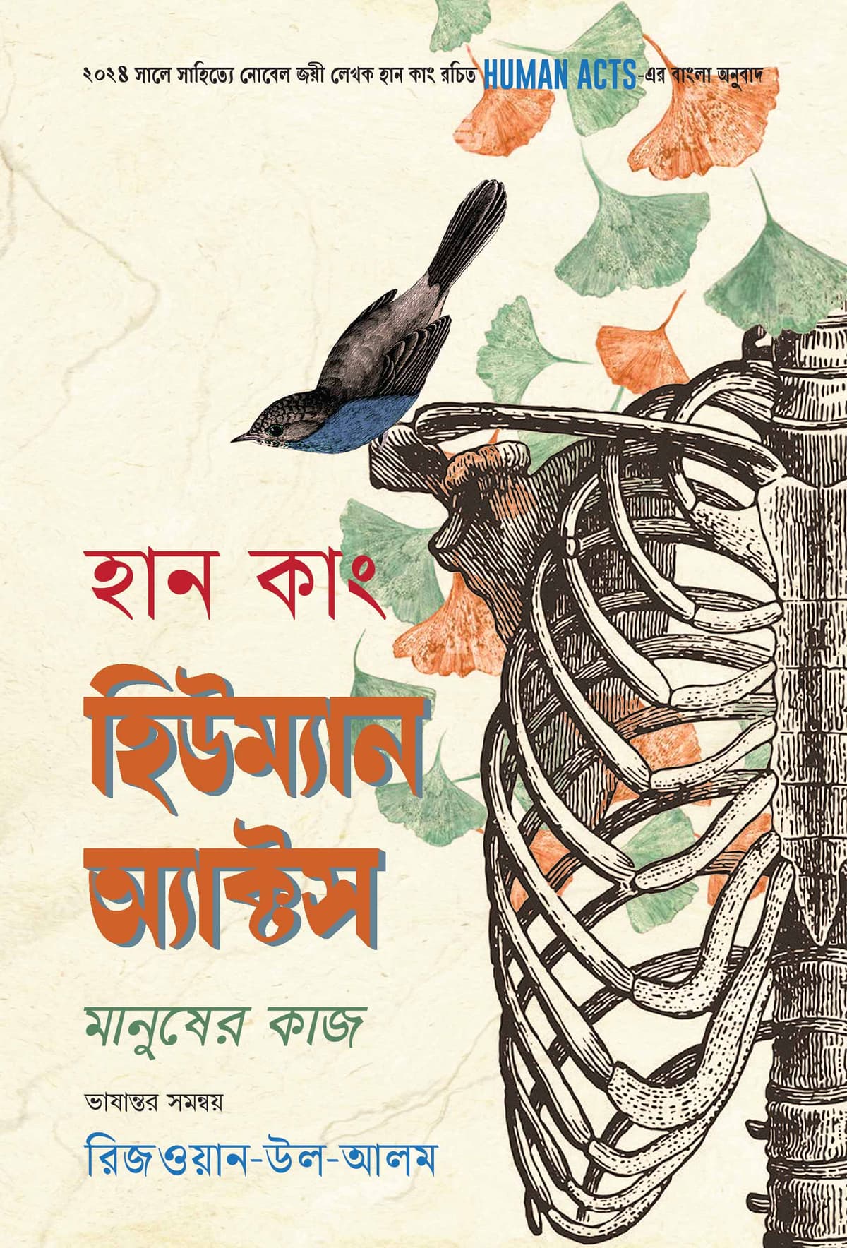 হিউম্যান অ্যাক্টস - হান কাং বইয়ের প্রচ্ছদ