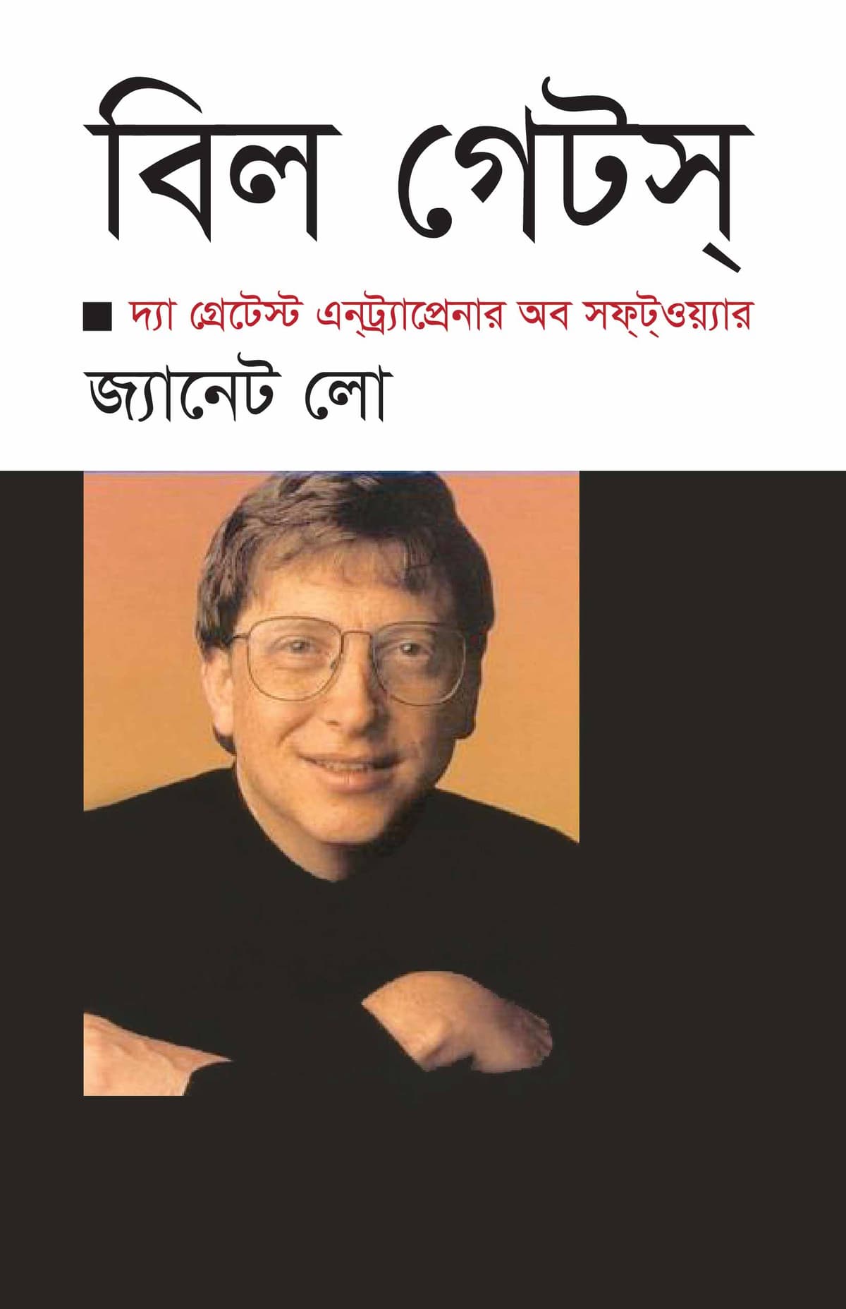 বিল গেটস (দ্যা গ্রেটেস্ট এনট্র্যাপ্রেনার অব সফটওয়্যার) - শরিফুল ইসলাম ভুঁইয়া বইয়ের প্রচ্ছদ