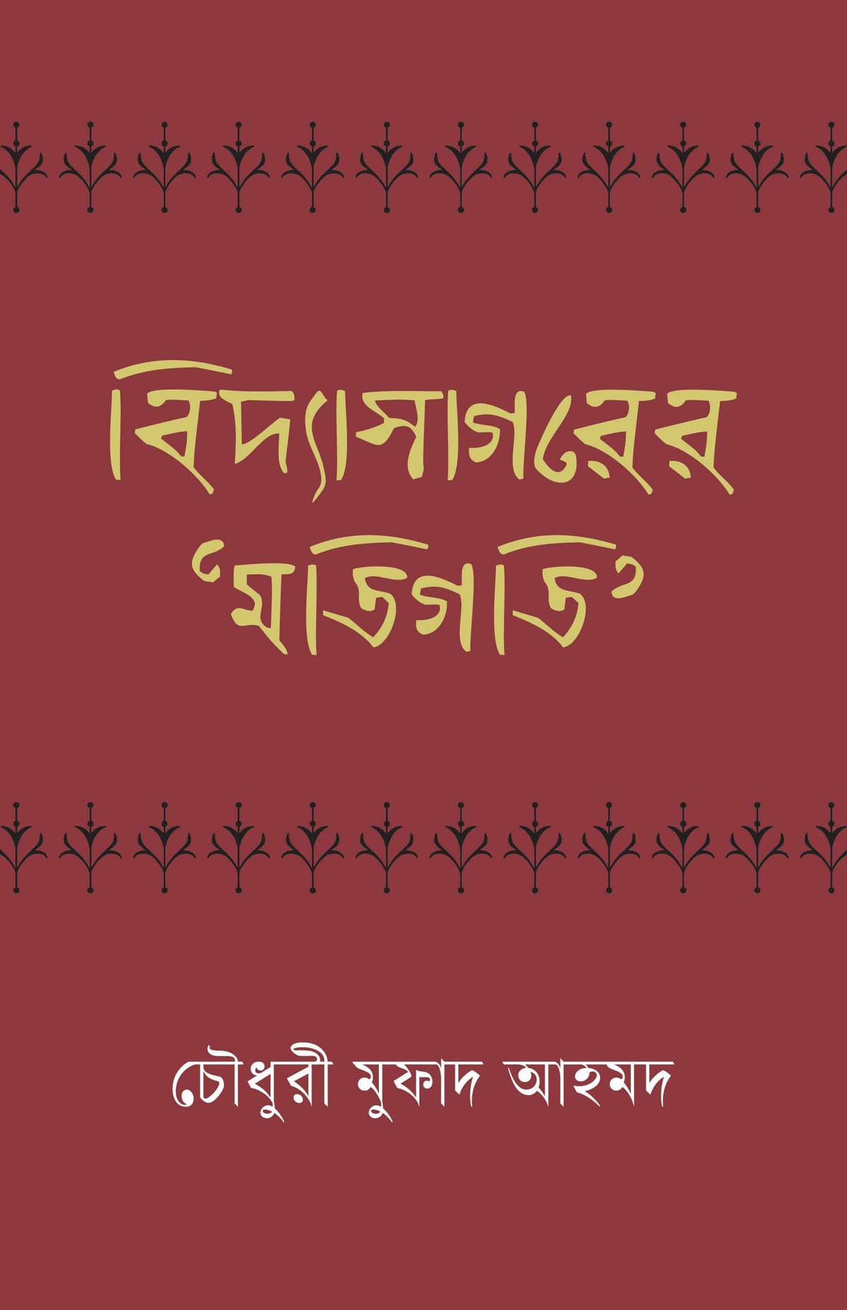 বিদ্যাসাগরের মতিগতি - চৌধুরী মুফাদ আহমদ বইয়ের প্রচ্ছদ