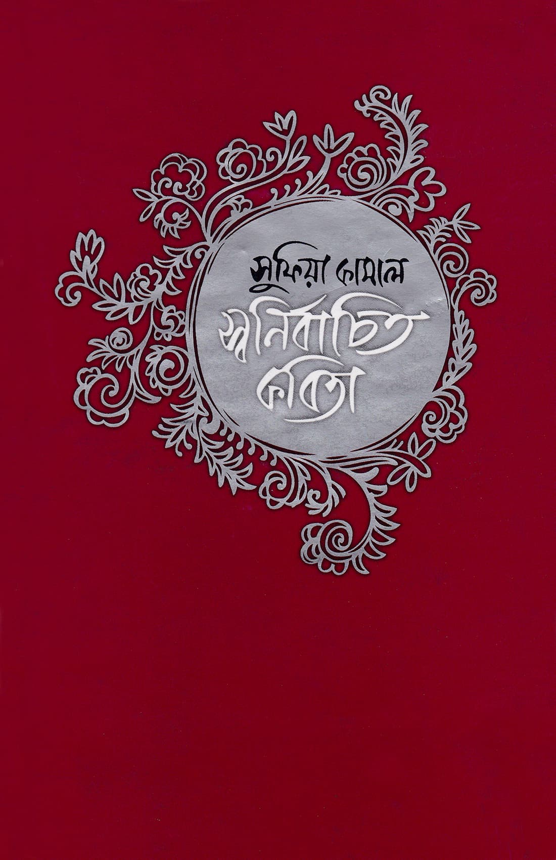 স্বনির্বাচিত কবিতা - সুফিয়া কামাল বইয়ের প্রচ্ছদ