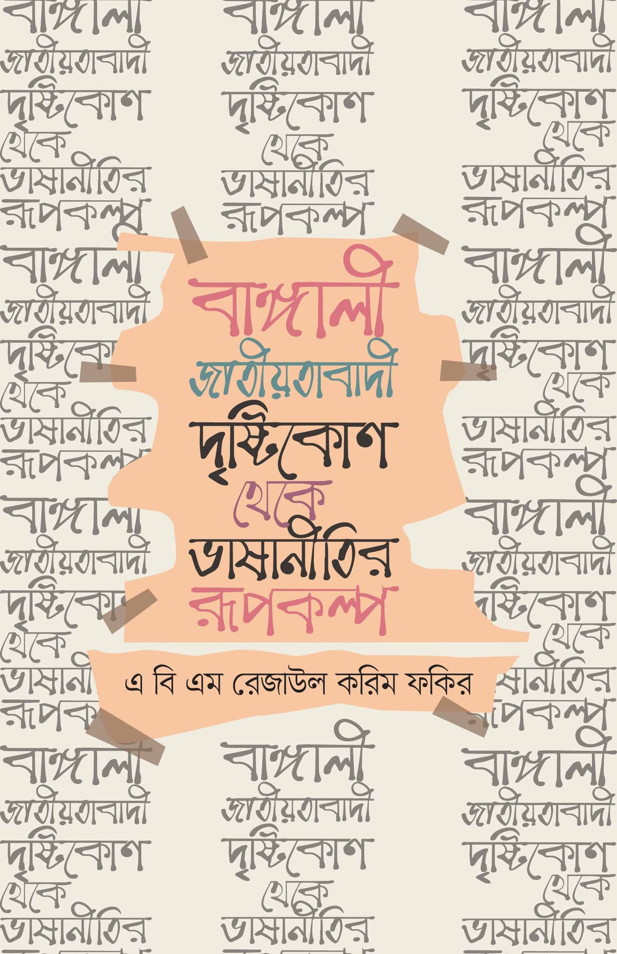 বাঙ্গালী জাতীয়তাবাদী দৃষ্টিকোণ থেকে ভাষানীতির রূপকল্প - এ.বি.এম. রেজাউল করিম ফকির বইয়ের প্রচ্ছদ