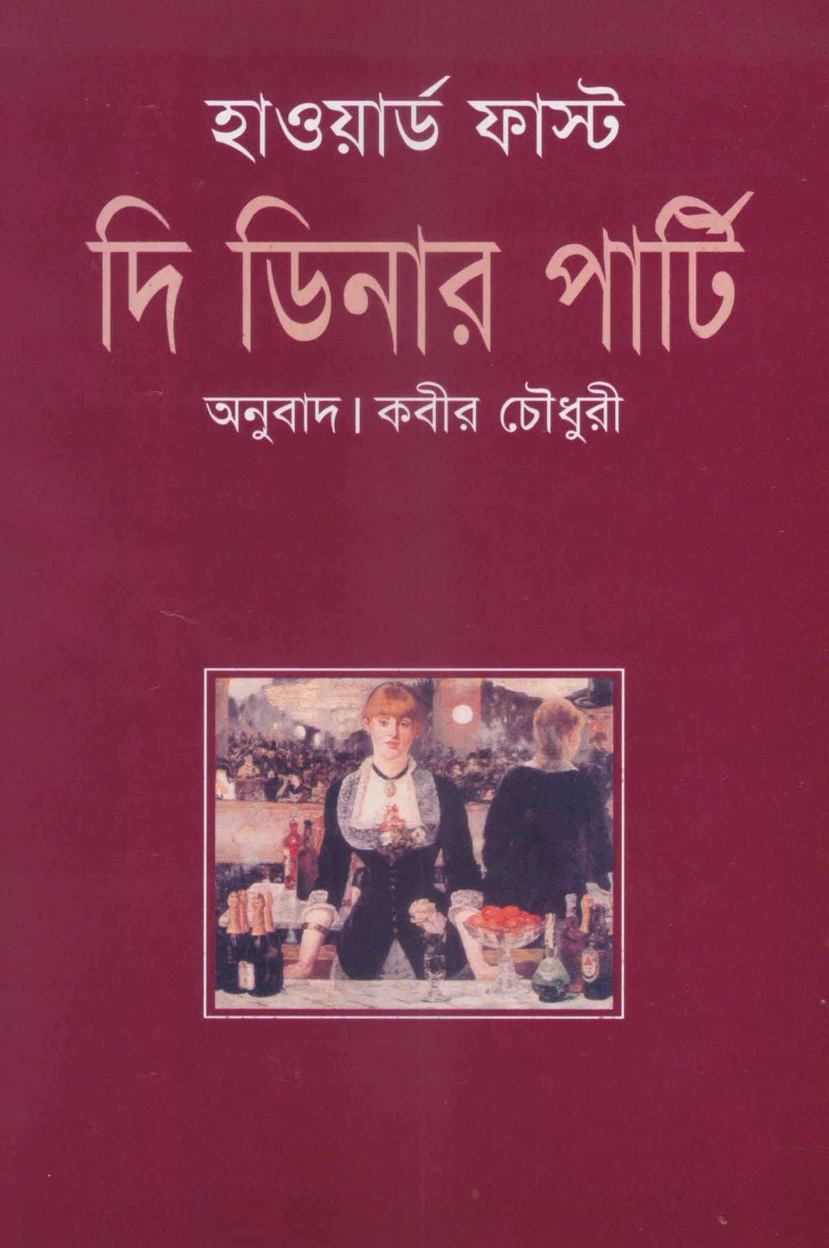 দি ডিনার পার্টি - কবীর চৌধুরী, হাওয়ার্ড ফাস্ট বইয়ের প্রচ্ছদ