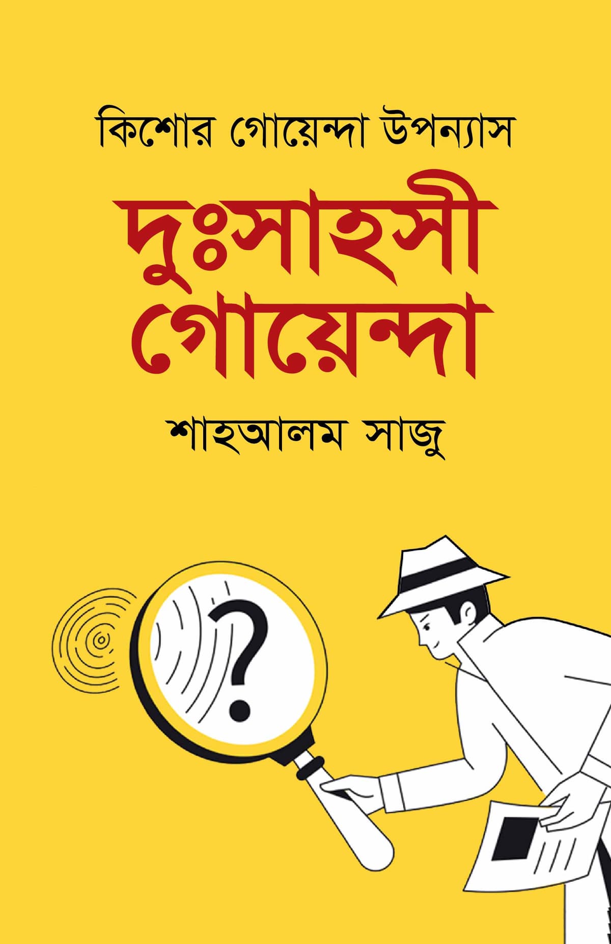 দুঃসাহসী গোয়ান্দা - শাহআলম সাজু বইয়ের প্রচ্ছদ