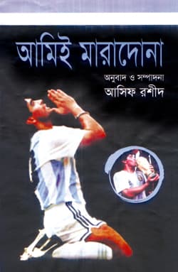 আমিই মারাদোনা - আসিফ রশীদ বইয়ের প্রচ্ছদ