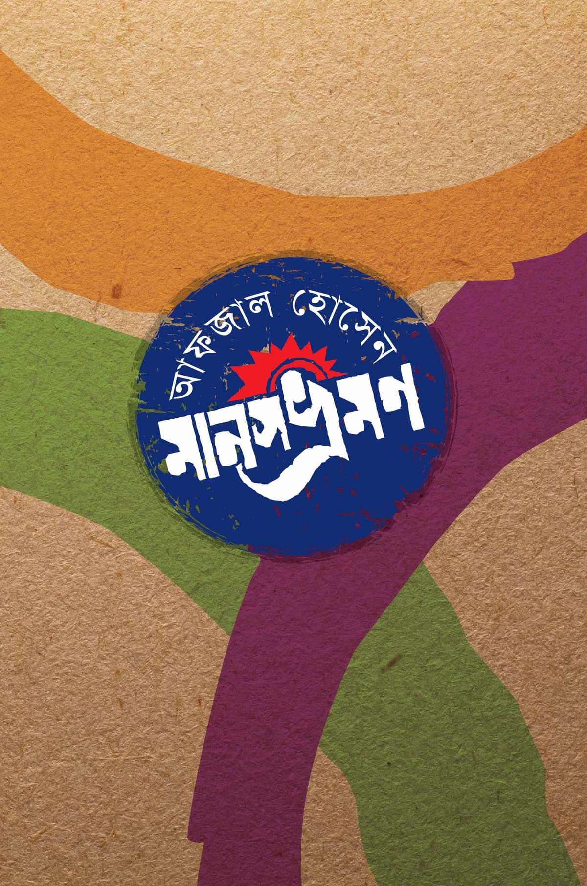 মানসভ্রমণ - আফজাল হোসেন (এল এল বি) বইয়ের প্রচ্ছদ
