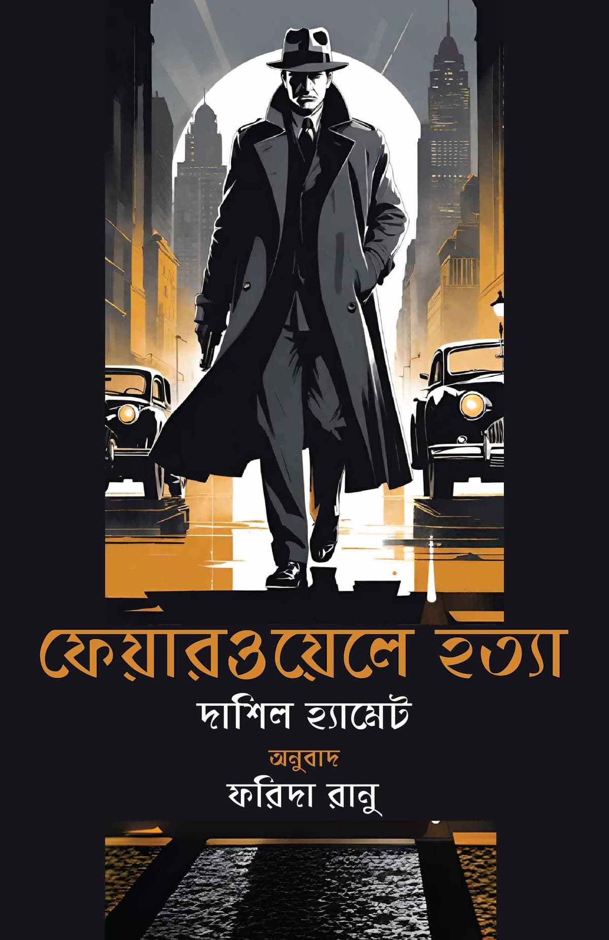 ফেয়ারওয়েলে হত্যা - দাশিল হ্যামেট, ফরিদা রানু বইয়ের প্রচ্ছদ