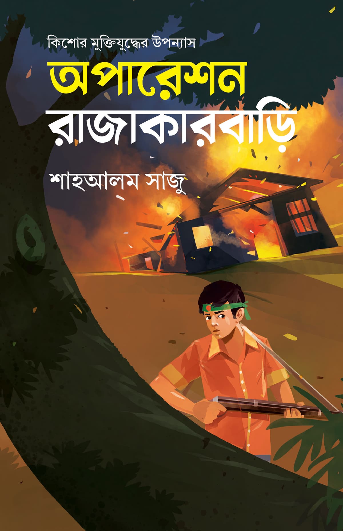 অপারেশন রাজাকারবাড়ি - শাহ আলম সাজু বইয়ের প্রচ্ছদ