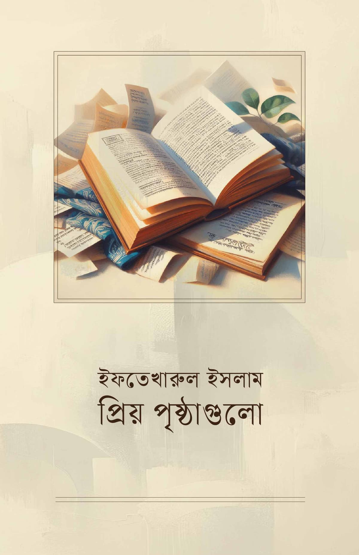 প্রিয় পৃষ্ঠাগুলো - ইফতেখারুল ইসলাম বইয়ের প্রচ্ছদ