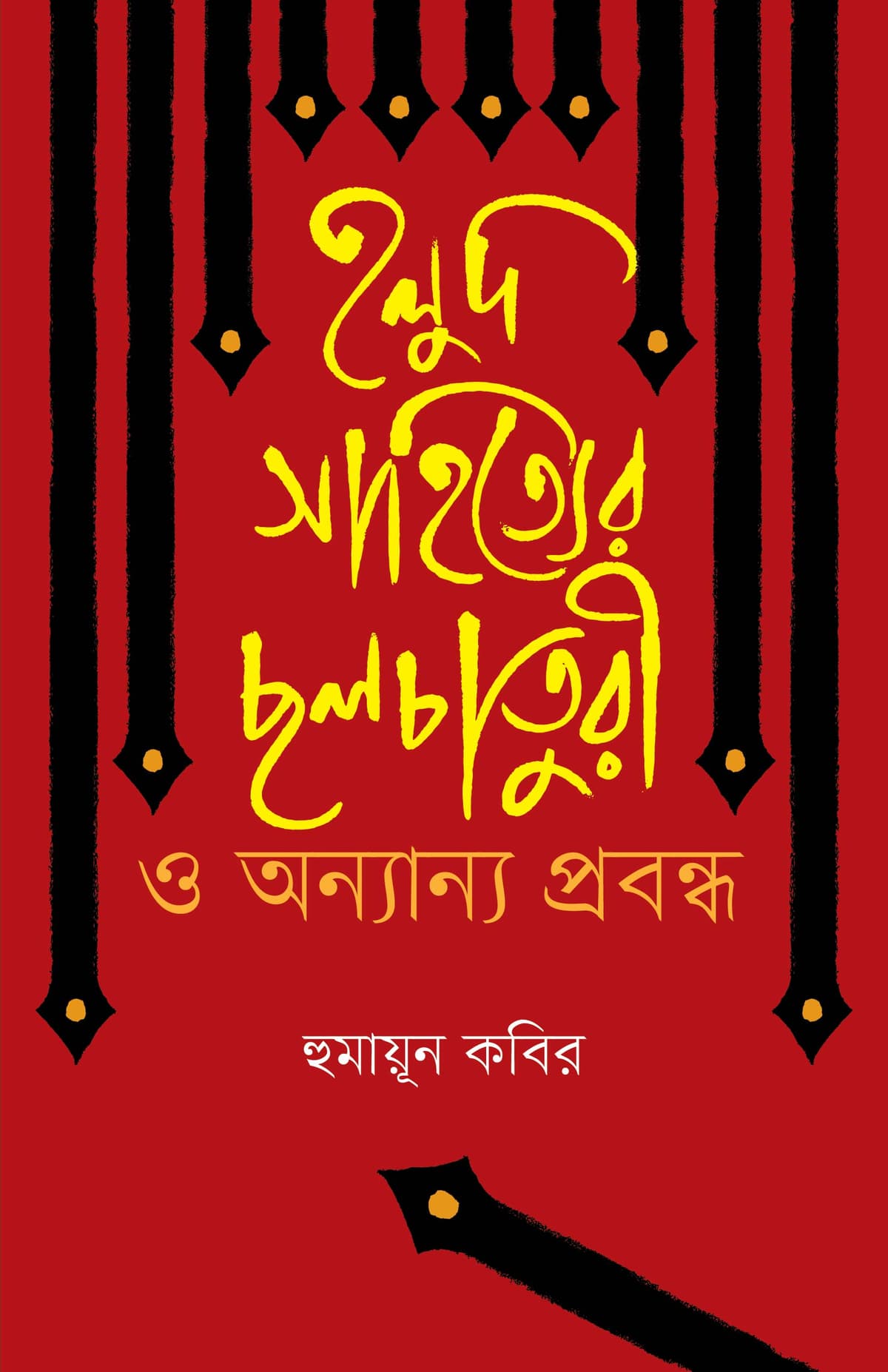 হলুদ সাহিত্যের ছলচাতুরী ও অন্যান্য প্রবন্ধ - হুমায়ুন কবির বইয়ের প্রচ্ছদ