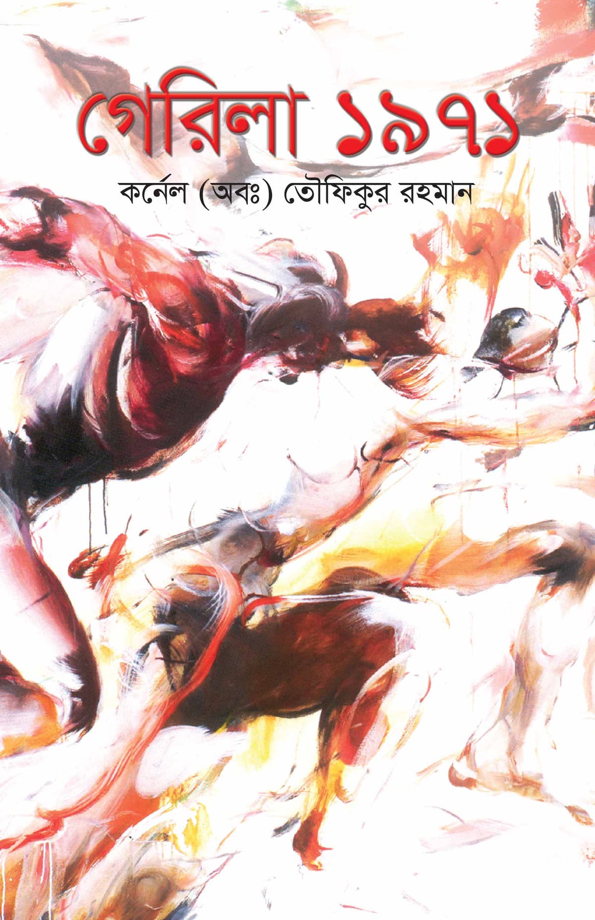গেরিলা ১৯৭১ - কর্ণেল তৌফিকুর রহমান বইয়ের প্রচ্ছদ