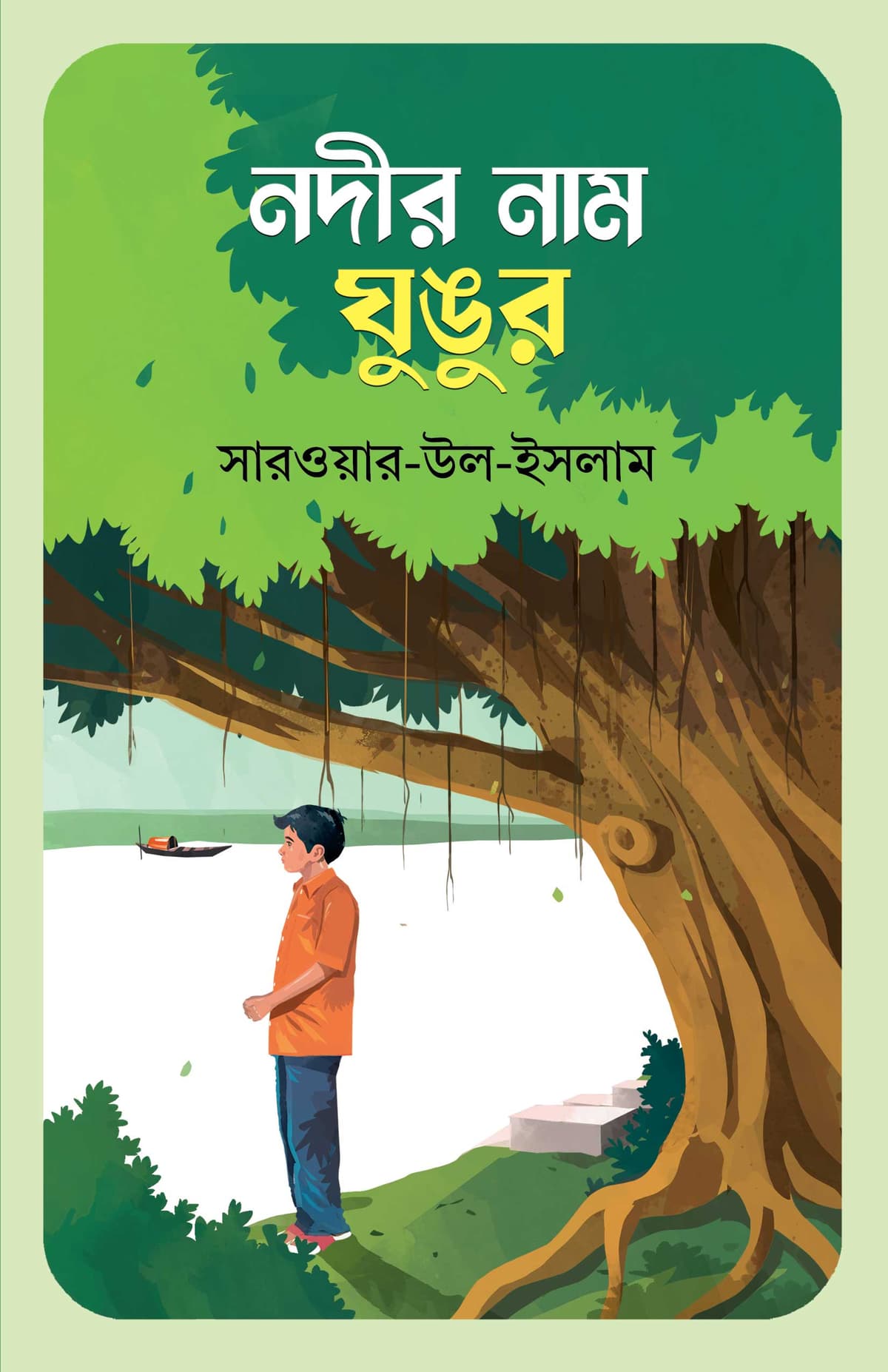 নদীর নাম ঘুঙুর - সারওয়ার-উল-ইসলাম বইয়ের প্রচ্ছদ