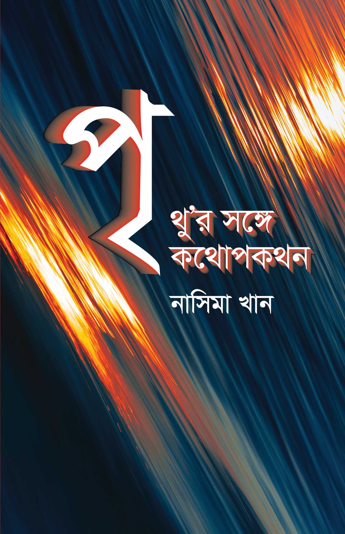 পৃথু'র সঙ্গে কথোপকথন - নাসিমা খান বইয়ের প্রচ্ছদ