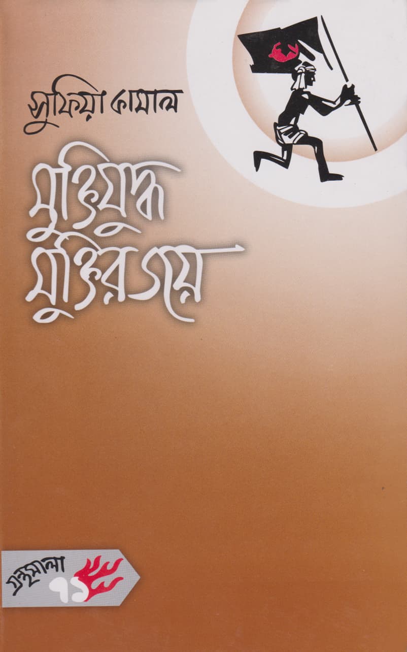 মুক্তিযুদ্ধ মুক্তির জয় - সুফিয়া কামাল বইয়ের প্রচ্ছদ