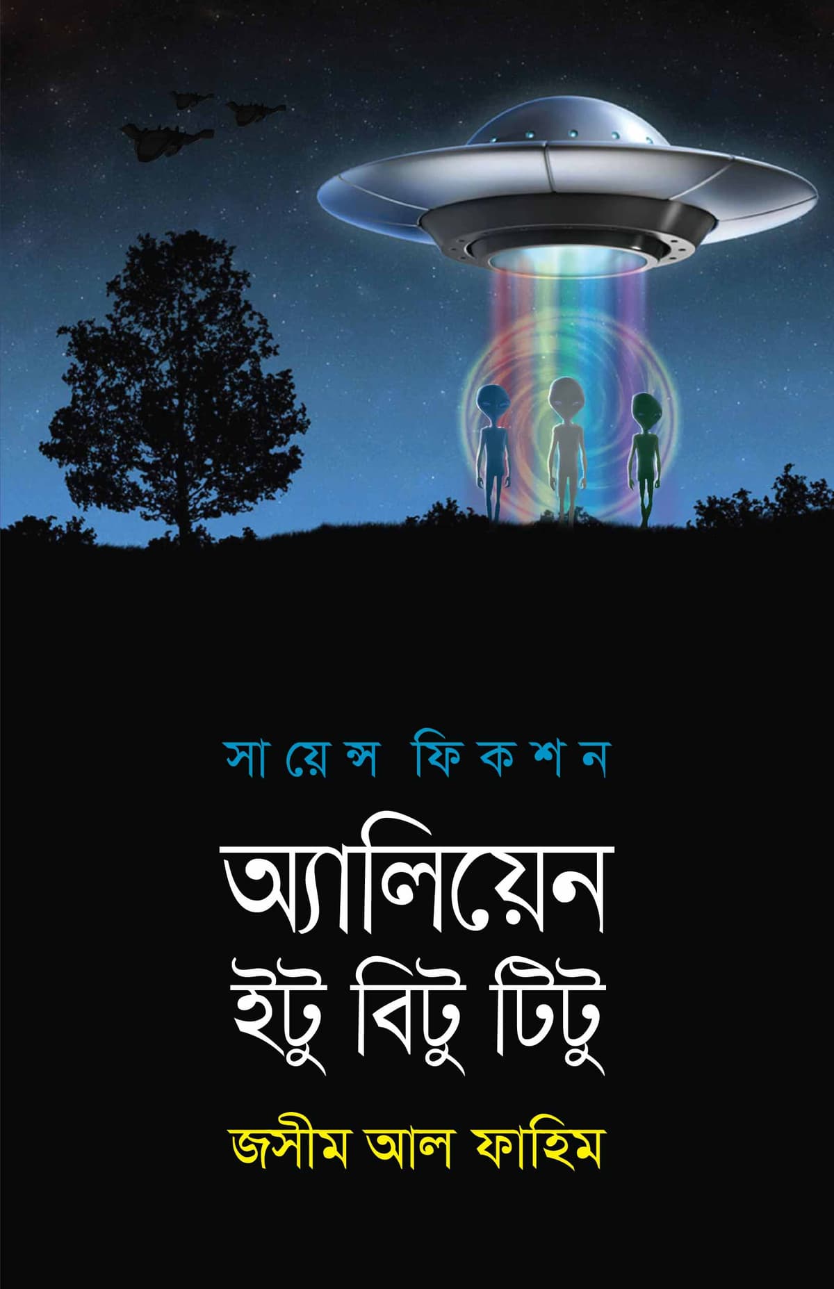 এলিয়েন ইটু বিটু টিটু - জসীম আল ফাহিম বইয়ের প্রচ্ছদ