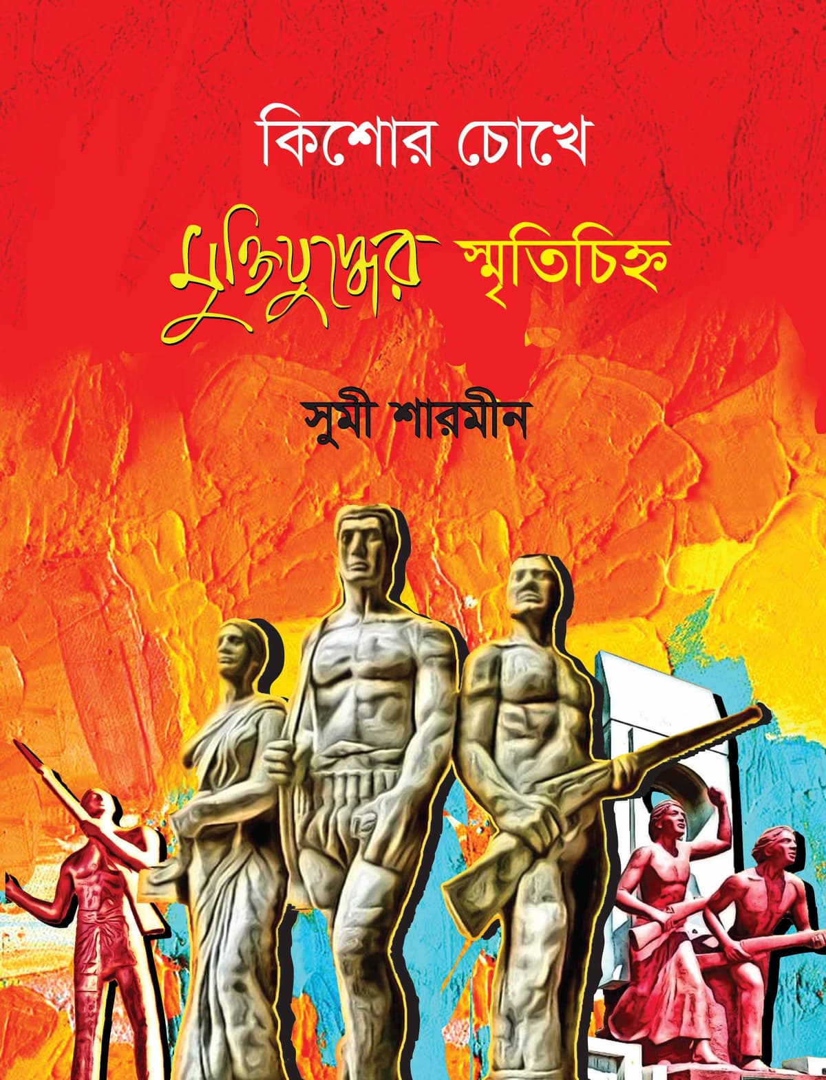 কিশোর চোখে মুক্তিযুদ্ধের স্মৃতিচিহ্ন - সুমী শারমীন বইয়ের প্রচ্ছদ