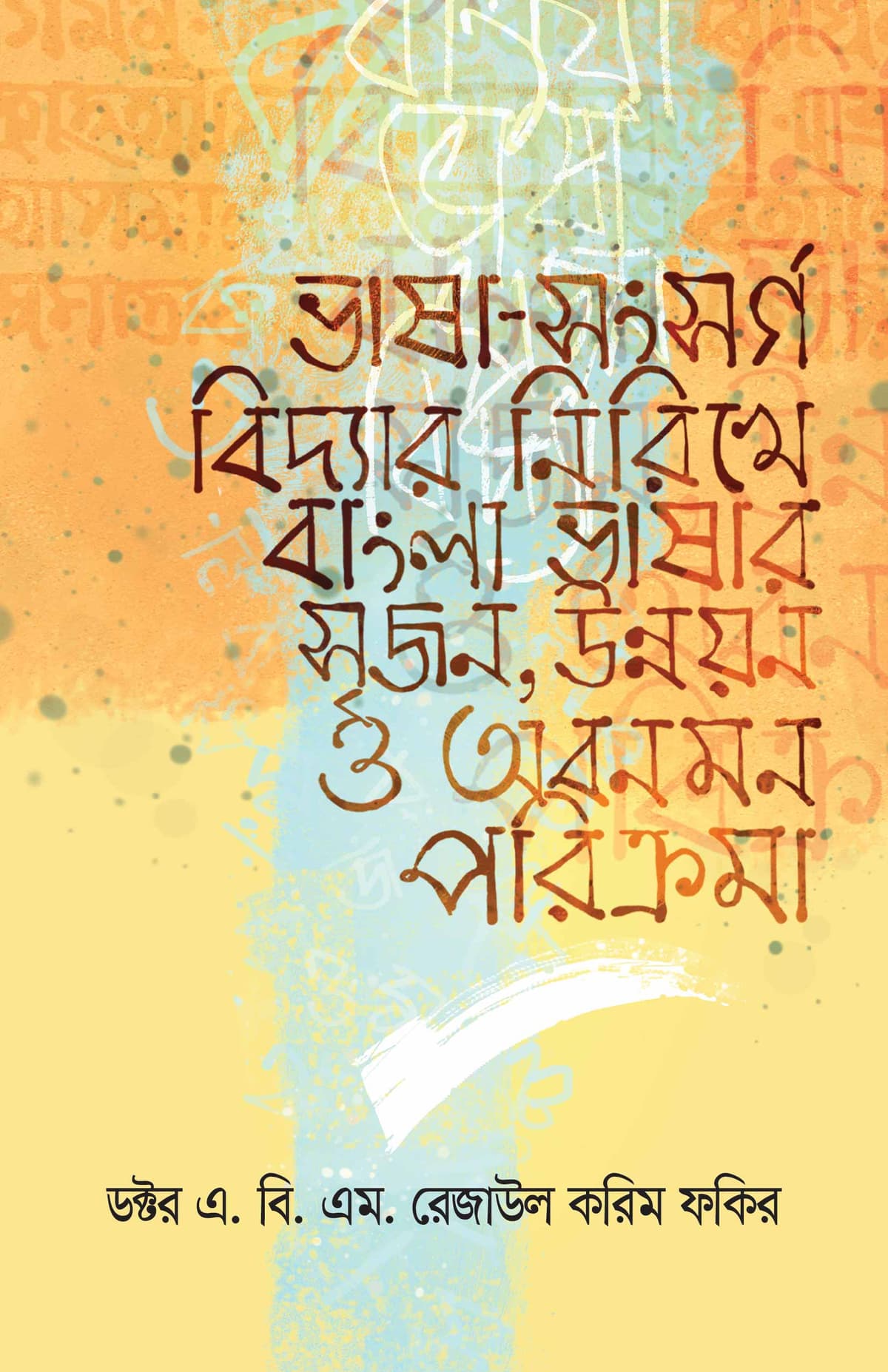 ভাষা সংসর্গ বিদ্যার নিরিখে বাংলা ভাষার সৃজন উন্নয়ন ও অবনমন পরিক্রমা - এ.বি.এম. রেজাউল করিম ফকির বইয়ের প্রচ্ছদ