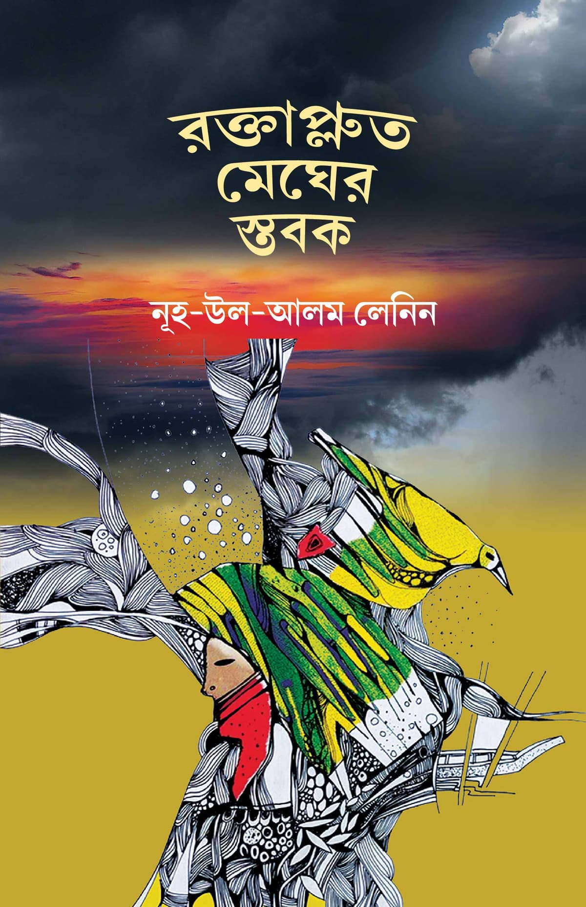 রক্তাপ্লুত মেঘের স্তবক - নূহ-উল-আলম লেনিন বইয়ের প্রচ্ছদ