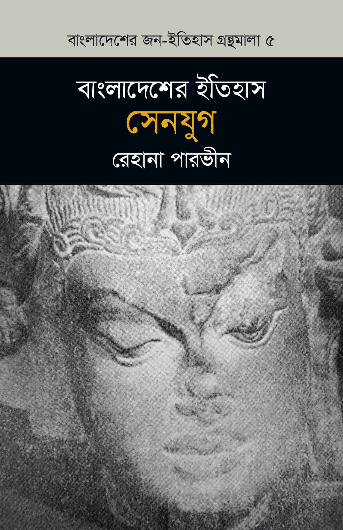 বাংলাদেশের ইতিহাস সেনযুগ - রেহানা পারভীন বইয়ের প্রচ্ছদ