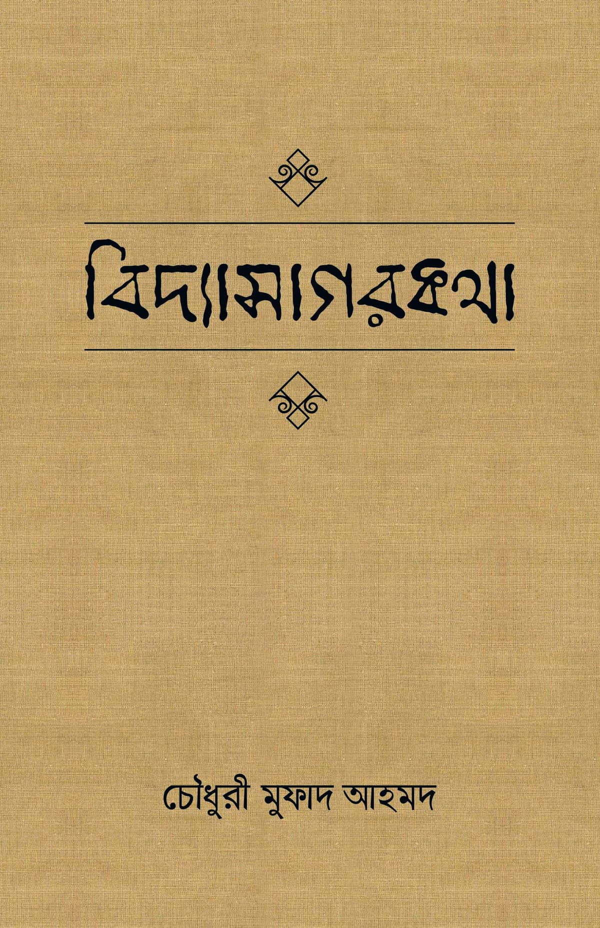 বিদ্যাসাগরকথা - চৌধুরী মুফাদ আহমদ বইয়ের প্রচ্ছদ
