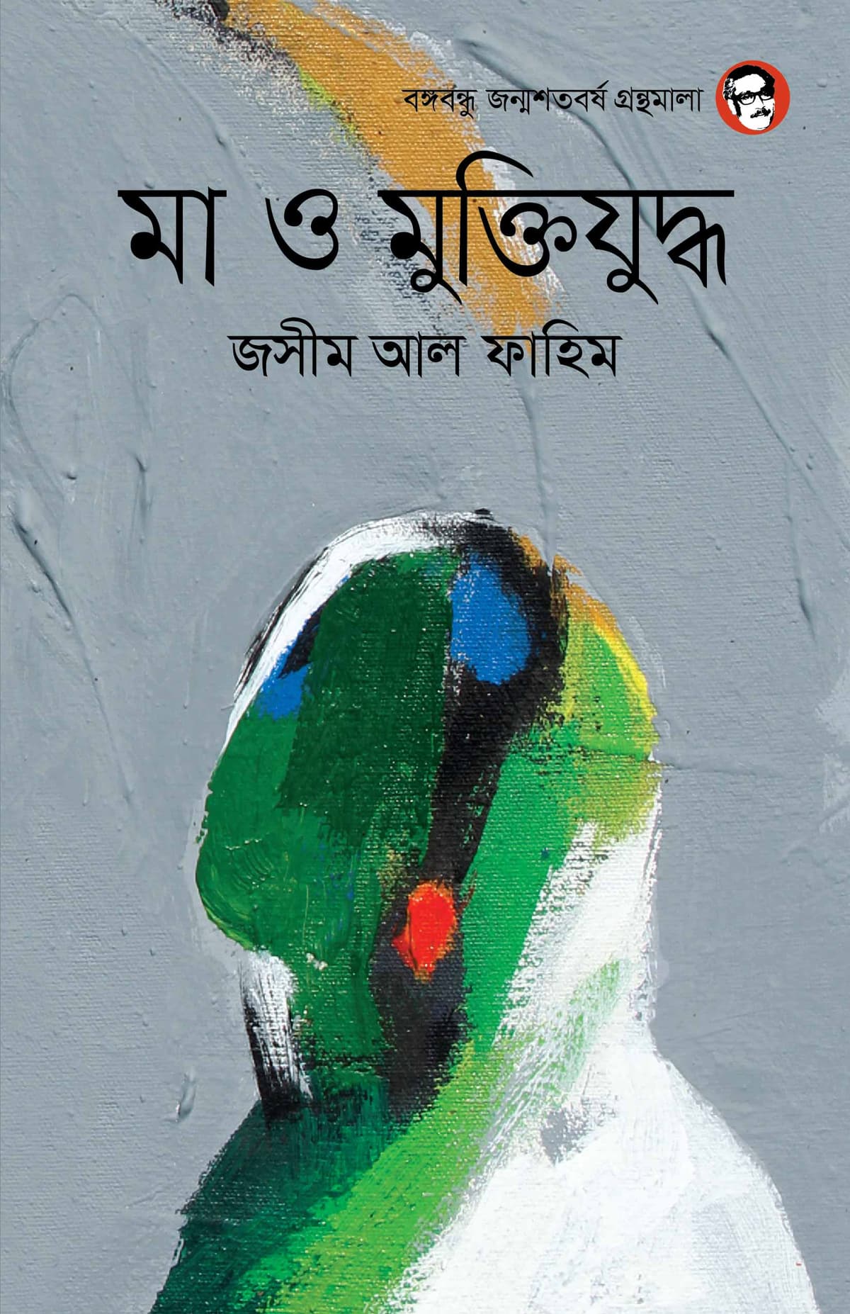 মা ও মুক্তিযুদ্ধ - জসীম আল ফাহিম বইয়ের প্রচ্ছদ