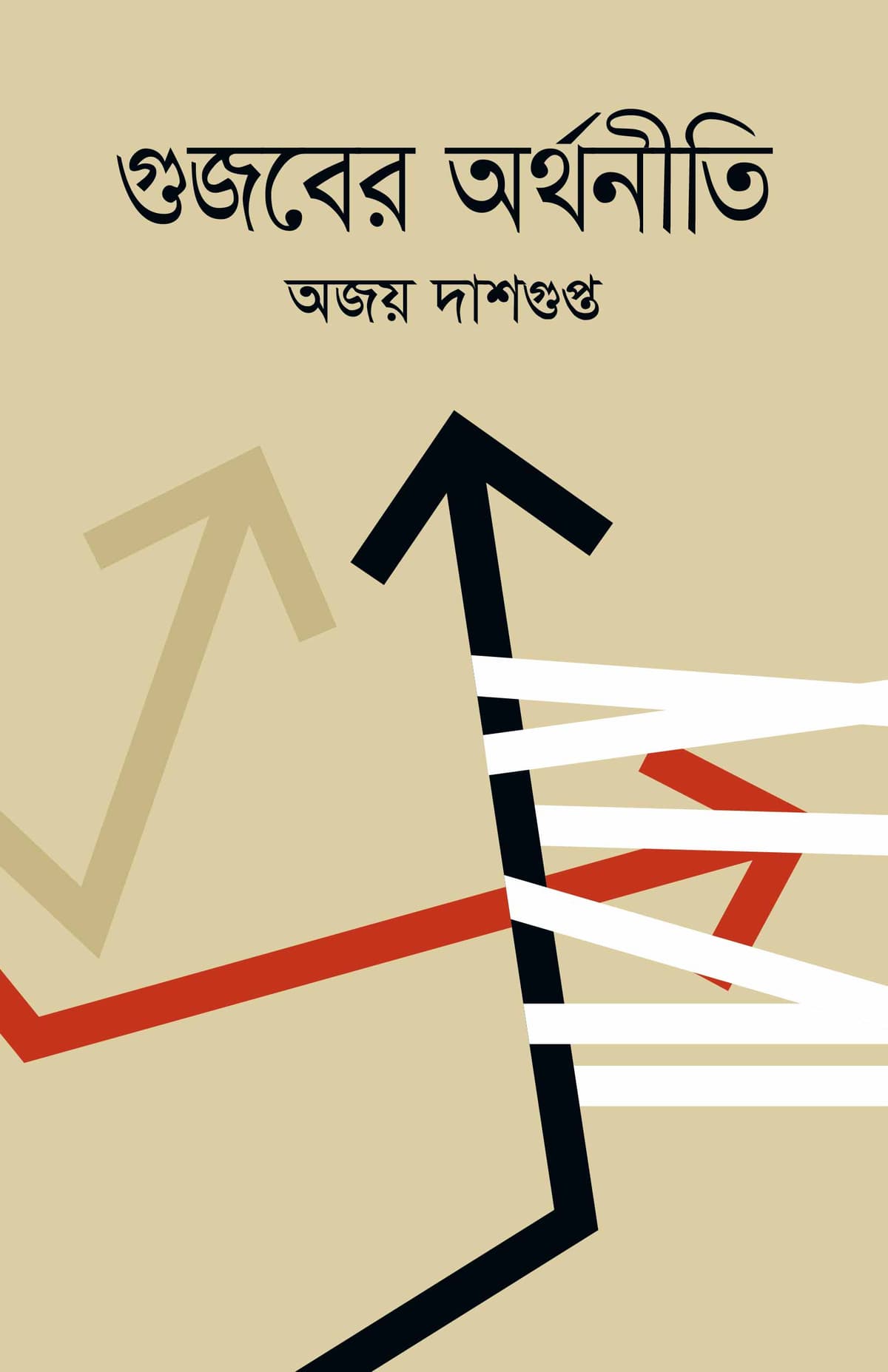 গুজবের অর্থনীতি - অজয় দাশগুপ্ত বইয়ের প্রচ্ছদ