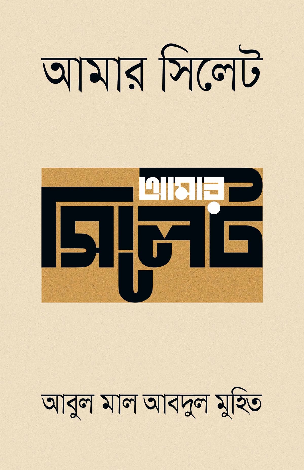 আমার সিলেট - আবুল মাল আবদুল মুহিত বইয়ের প্রচ্ছদ