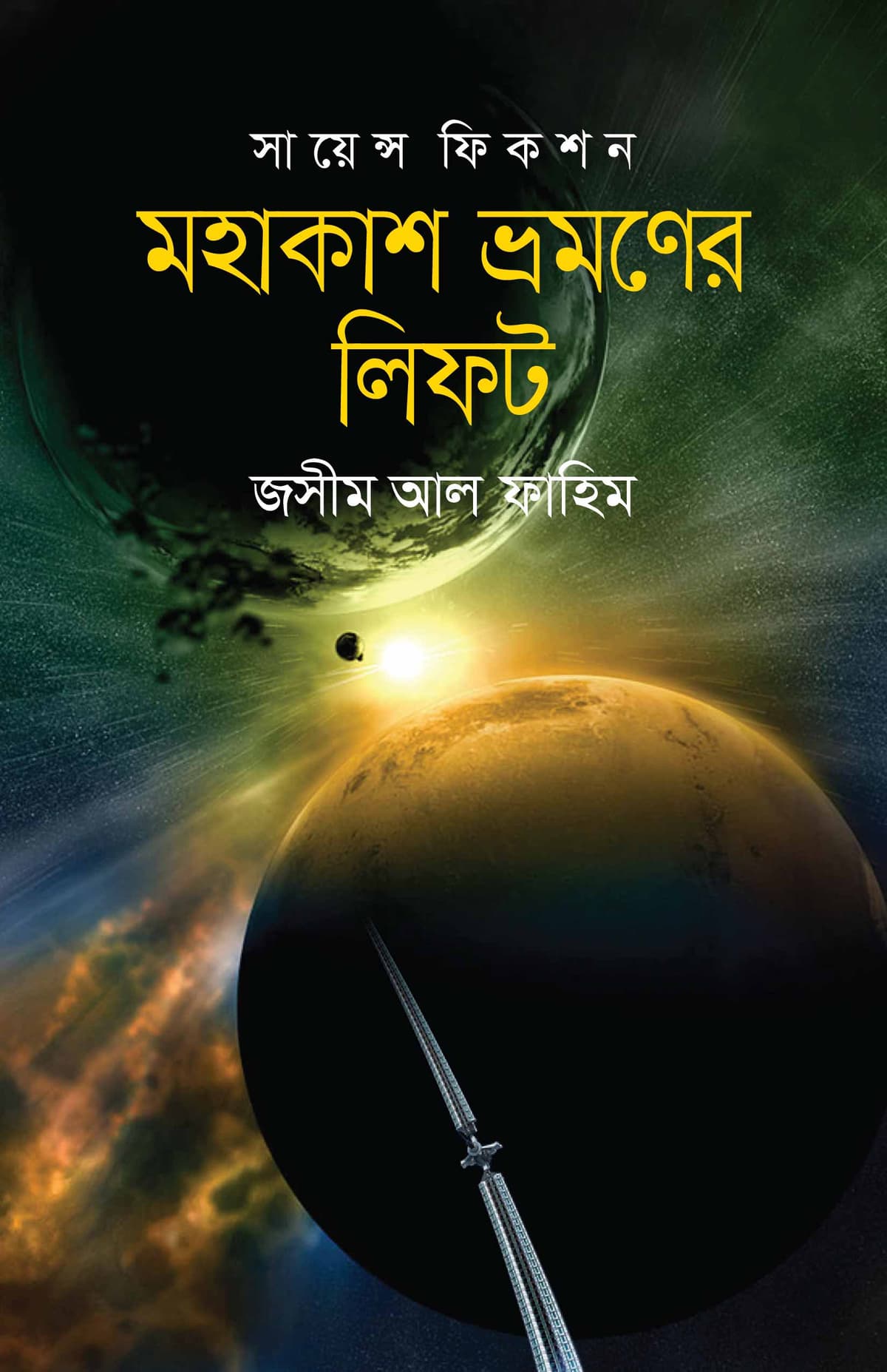 সায়েন্স ফিকশন মহাকাশ ভ্রমণের লিফট - জসীম আল ফাহিম বইয়ের প্রচ্ছদ