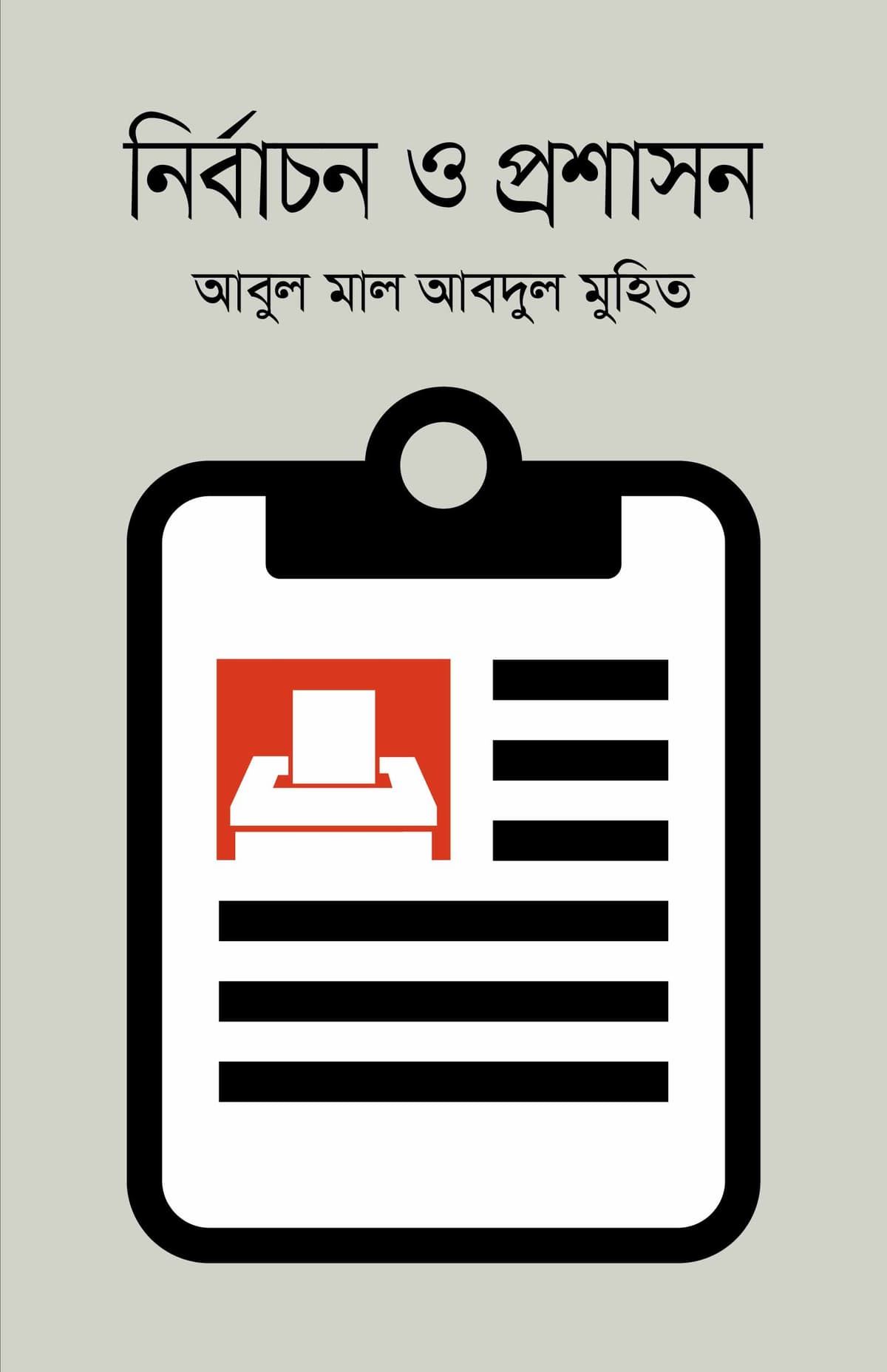 নির্বাচন ও প্রশাসন - আবুল মাল আবদুল মুহিত বইয়ের প্রচ্ছদ