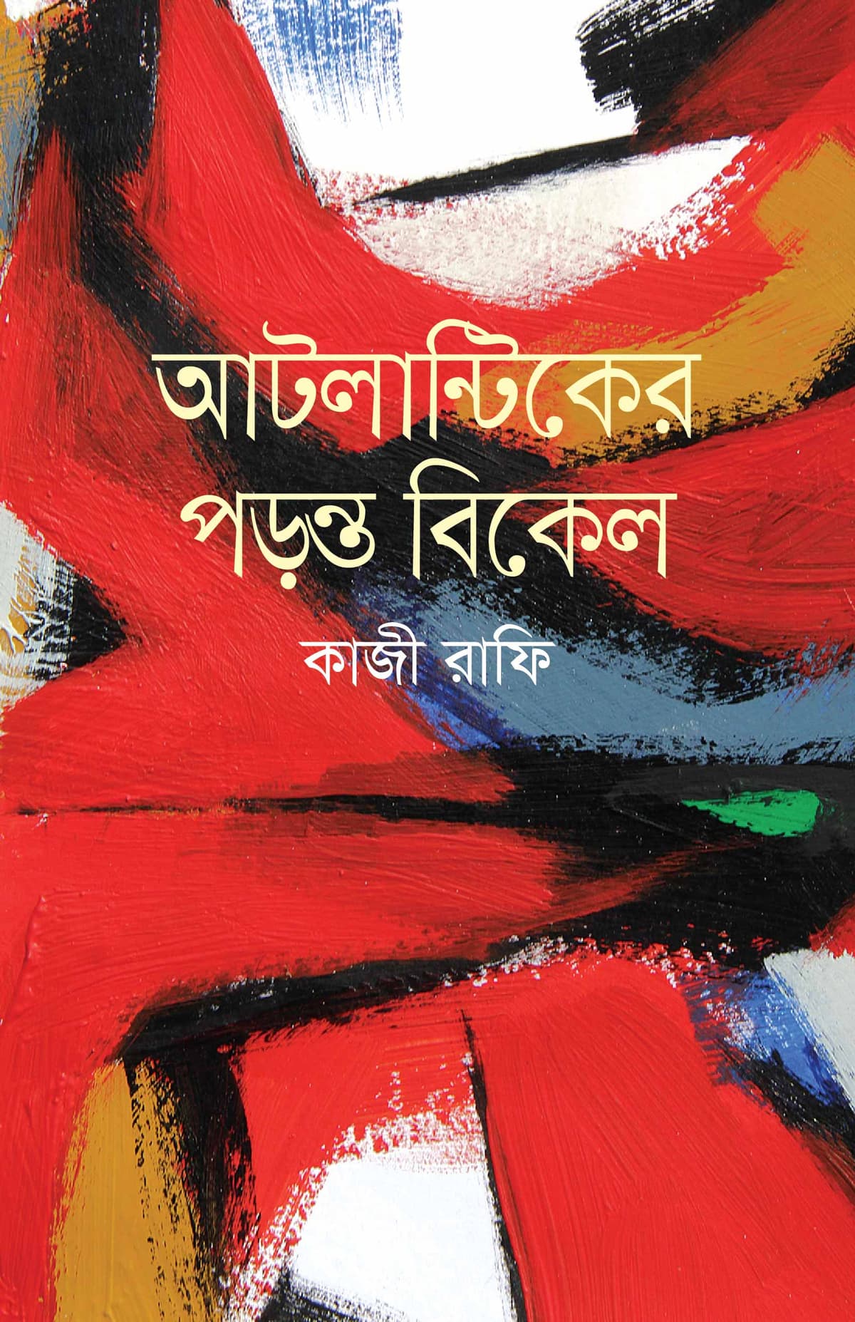 আটলান্টিকের পড়ন্ত বিকেল - কাজী রাফি বইয়ের প্রচ্ছদ