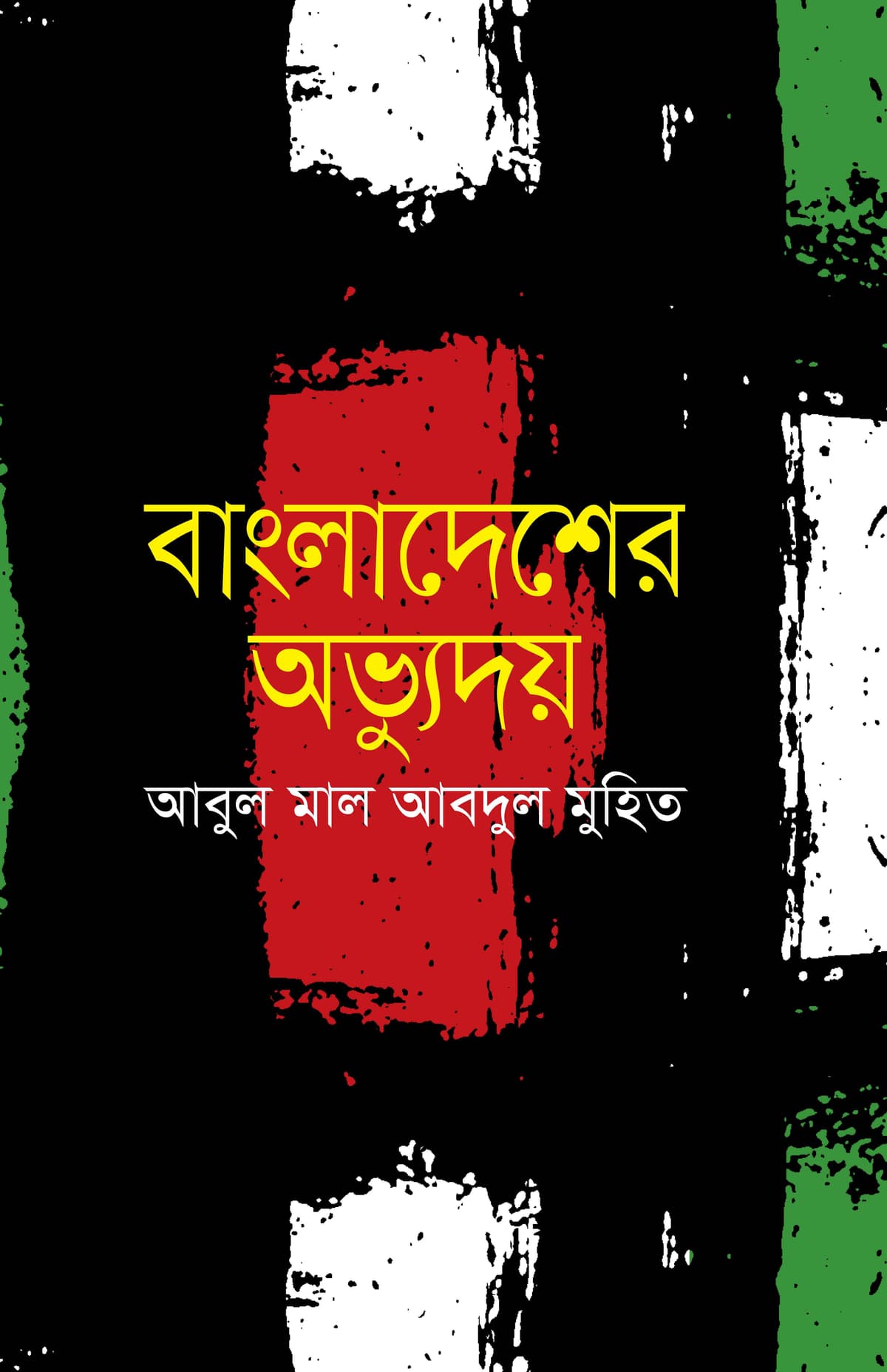 বাংলাদেশের অভ্যুদয় - আবুল মাল আবদুল মুহিত বইয়ের প্রচ্ছদ