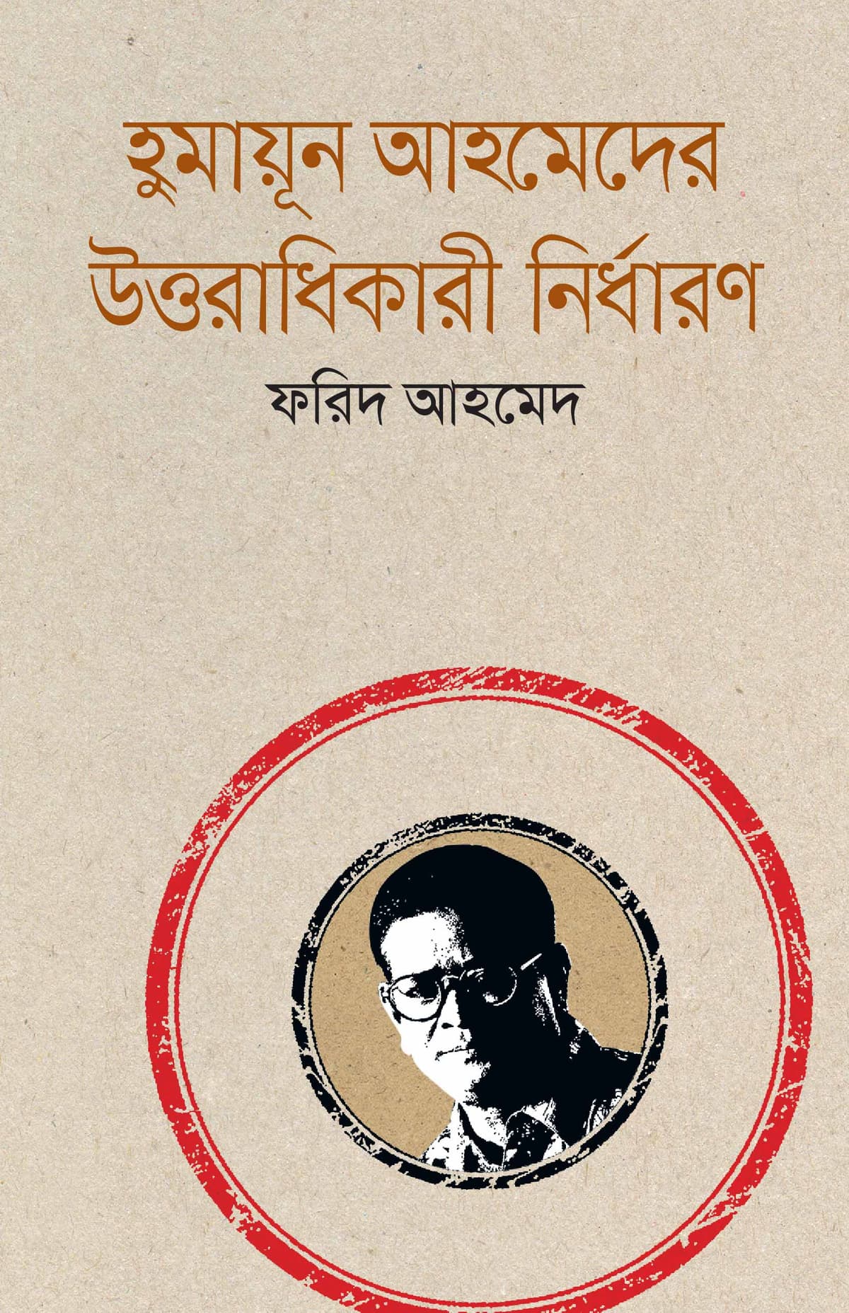 হুমায়ূন আহমেদের উত্তরাধিকারী নির্ধারণ - ফরিদ আহমেদ বইয়ের প্রচ্ছদ