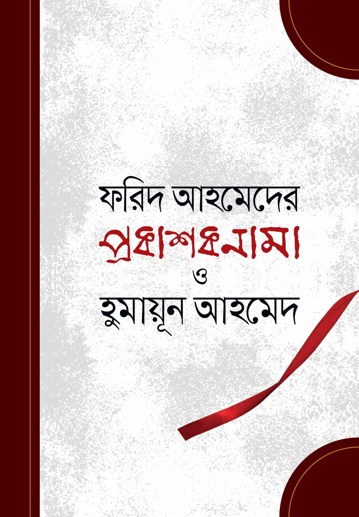 প্রকাশনামা ও হুমায়ূন আহমেদ - ফরিদ আহমেদ বইয়ের প্রচ্ছদ